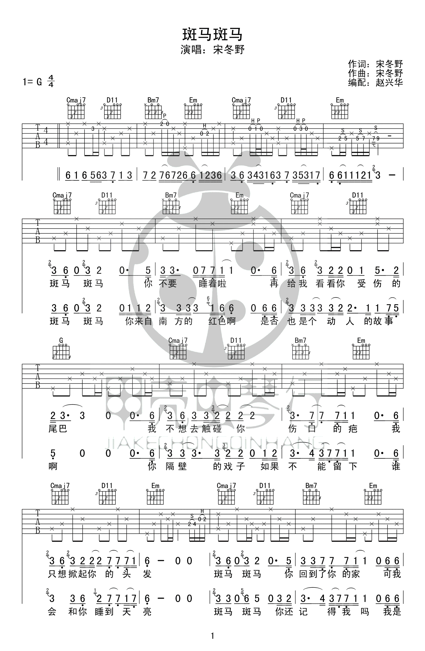 斑马斑马吉他谱_G调高清版_甲壳虫琴行编配_宋冬野