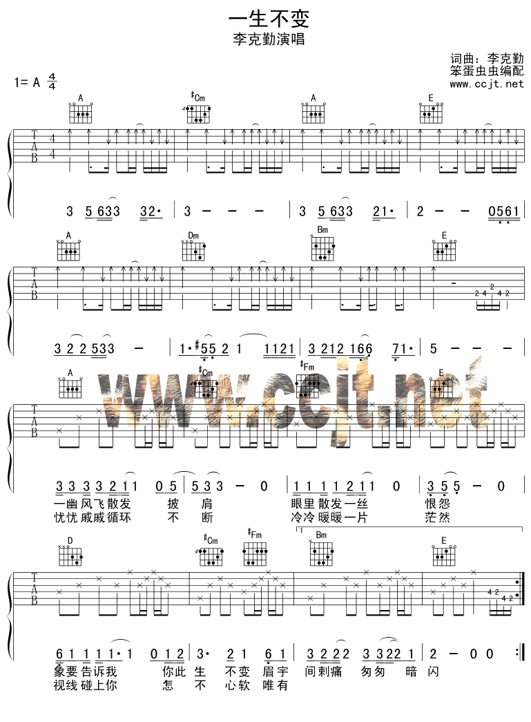 一生不变吉他谱_A调六线谱_李克勤
