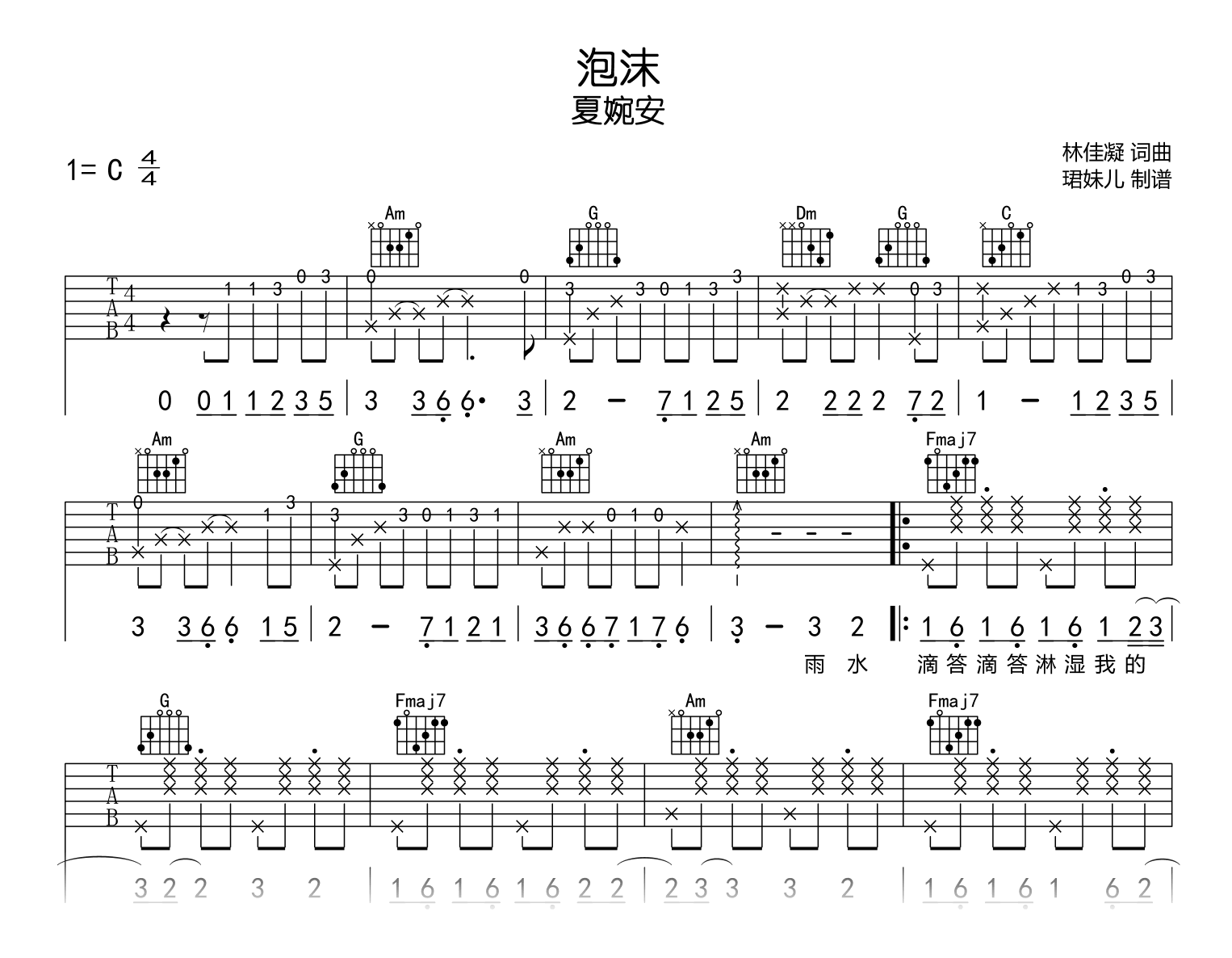 夏婉安_泡沫_吉他谱_C调完整版_弹唱六线谱