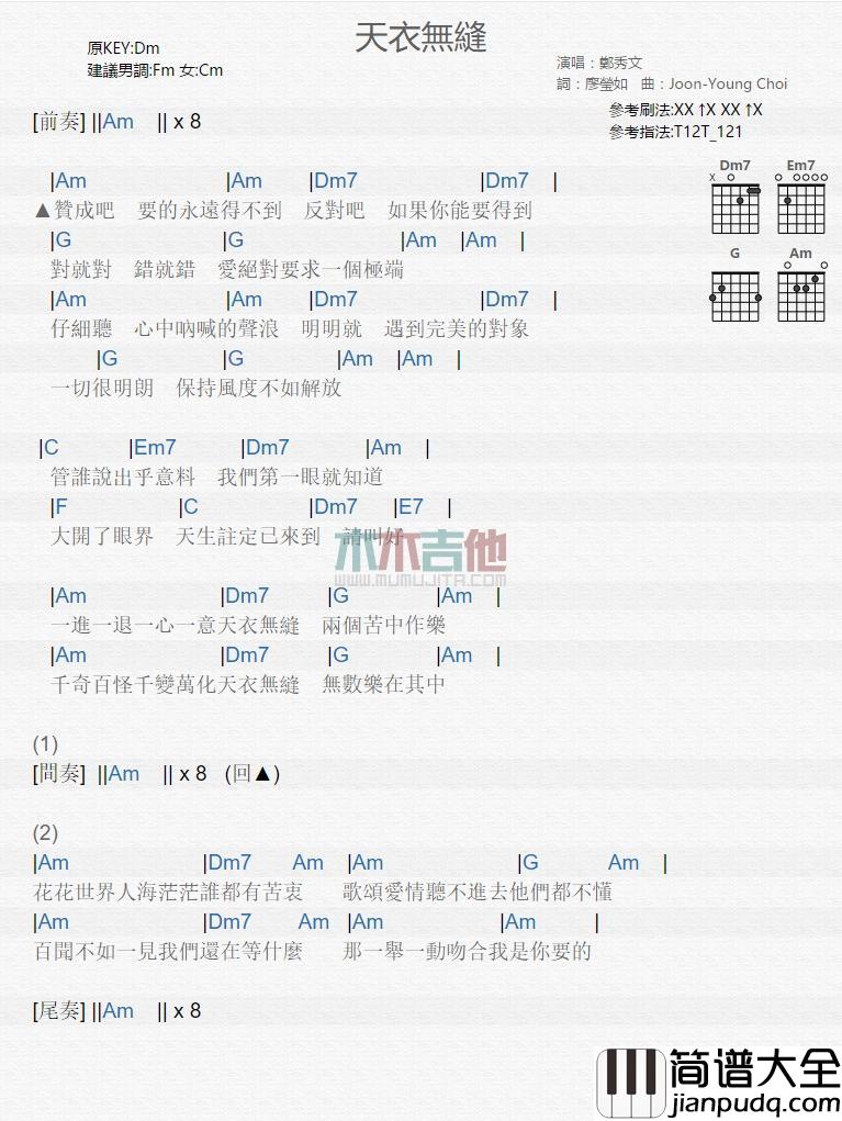 天衣无缝_吉他谱_郑秀文