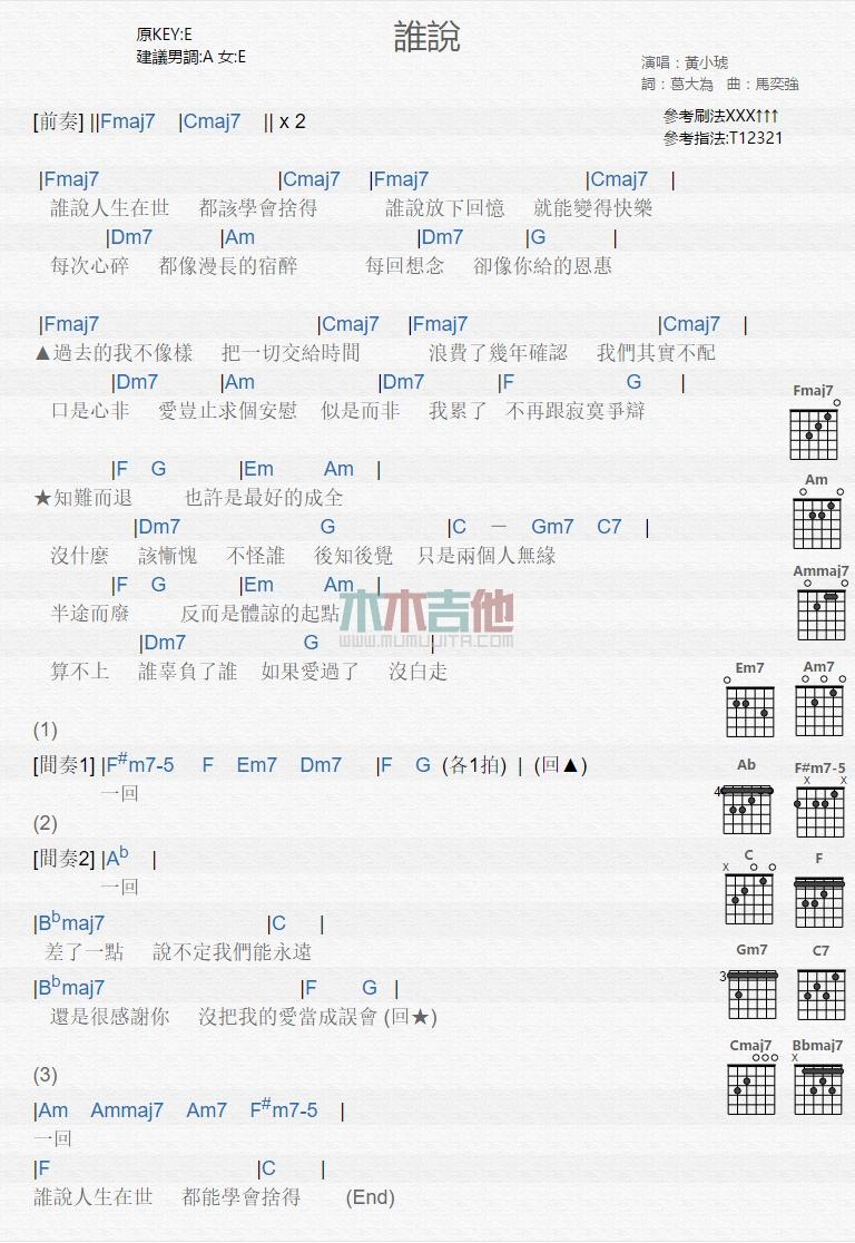 谁说_吉他谱_黄小琥