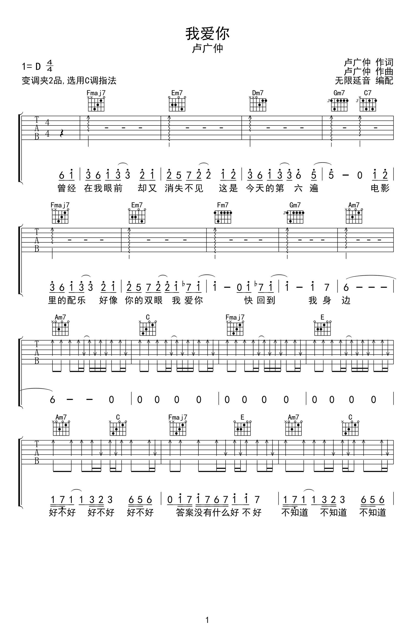 我爱你吉他谱_卢广仲_C调弹唱谱_高清完整版