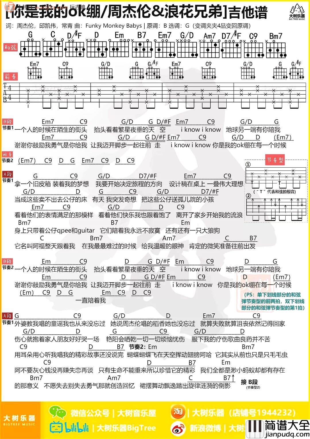 你是我的OK绷吉他谱_周杰伦/浪花兄弟_G调弹唱和弦谱