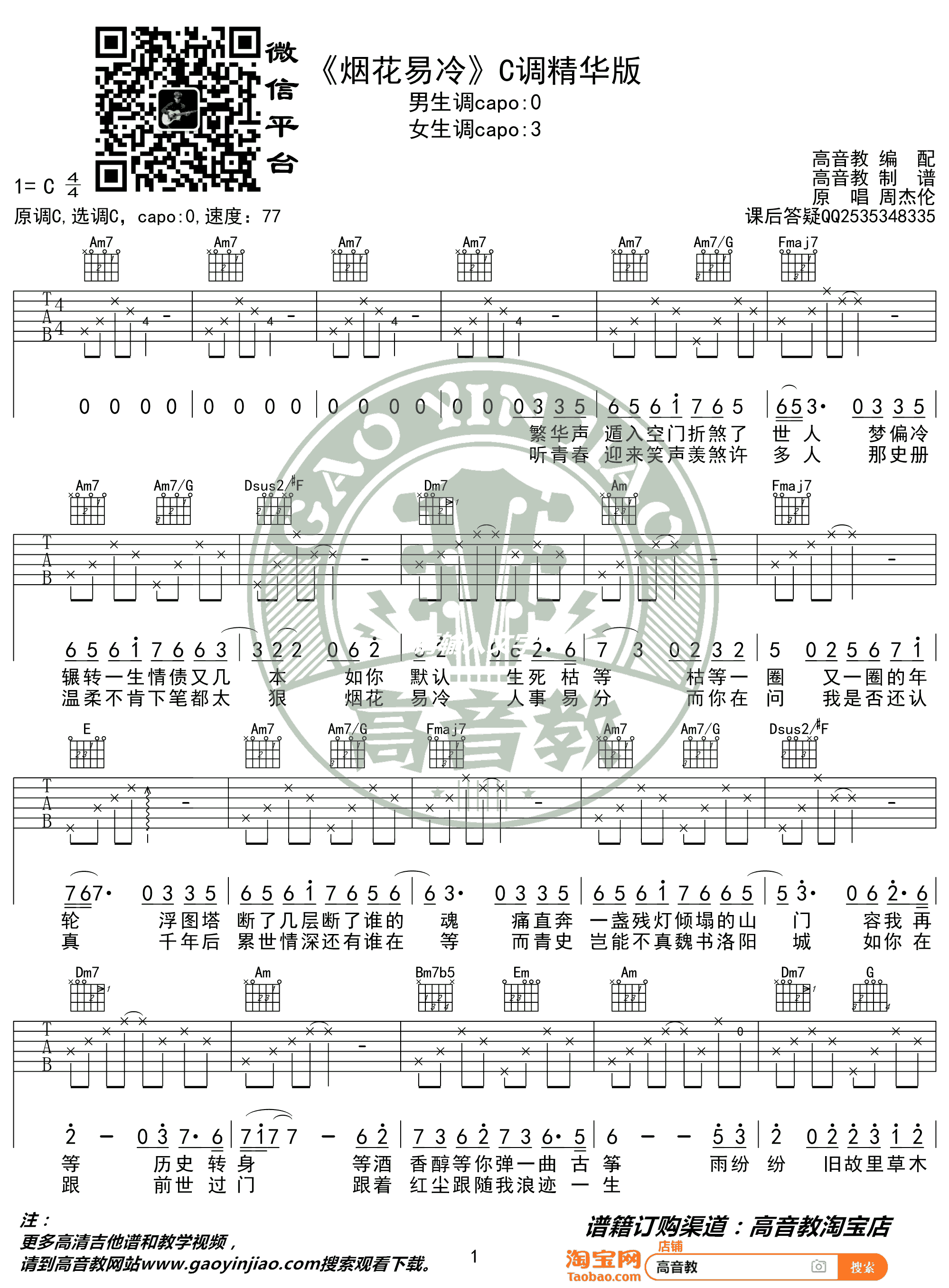 _烟花易冷_吉他谱_周杰伦_C调原版六线谱_吉他弹唱教学