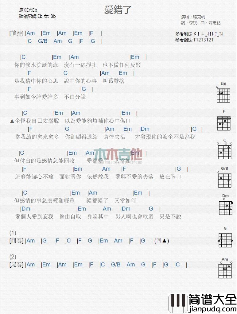 爱错了吉他谱_张克帆_吉他弹唱谱