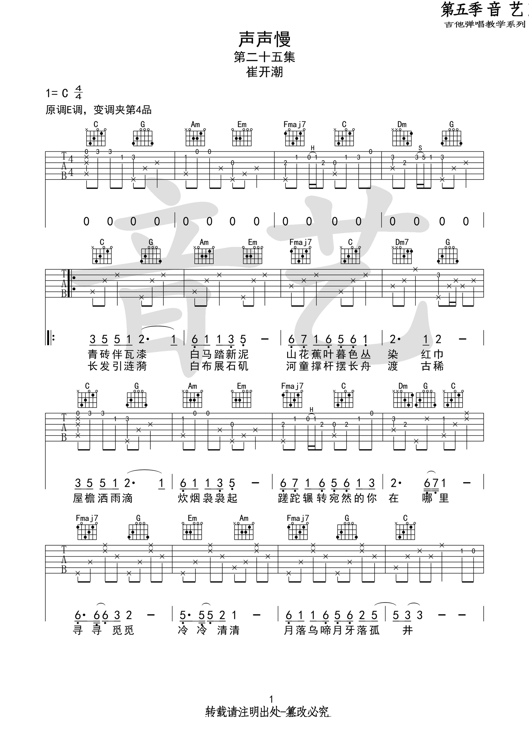 声声慢吉他谱_崔开潮__声声慢_C调原版弹唱六线谱_图片谱