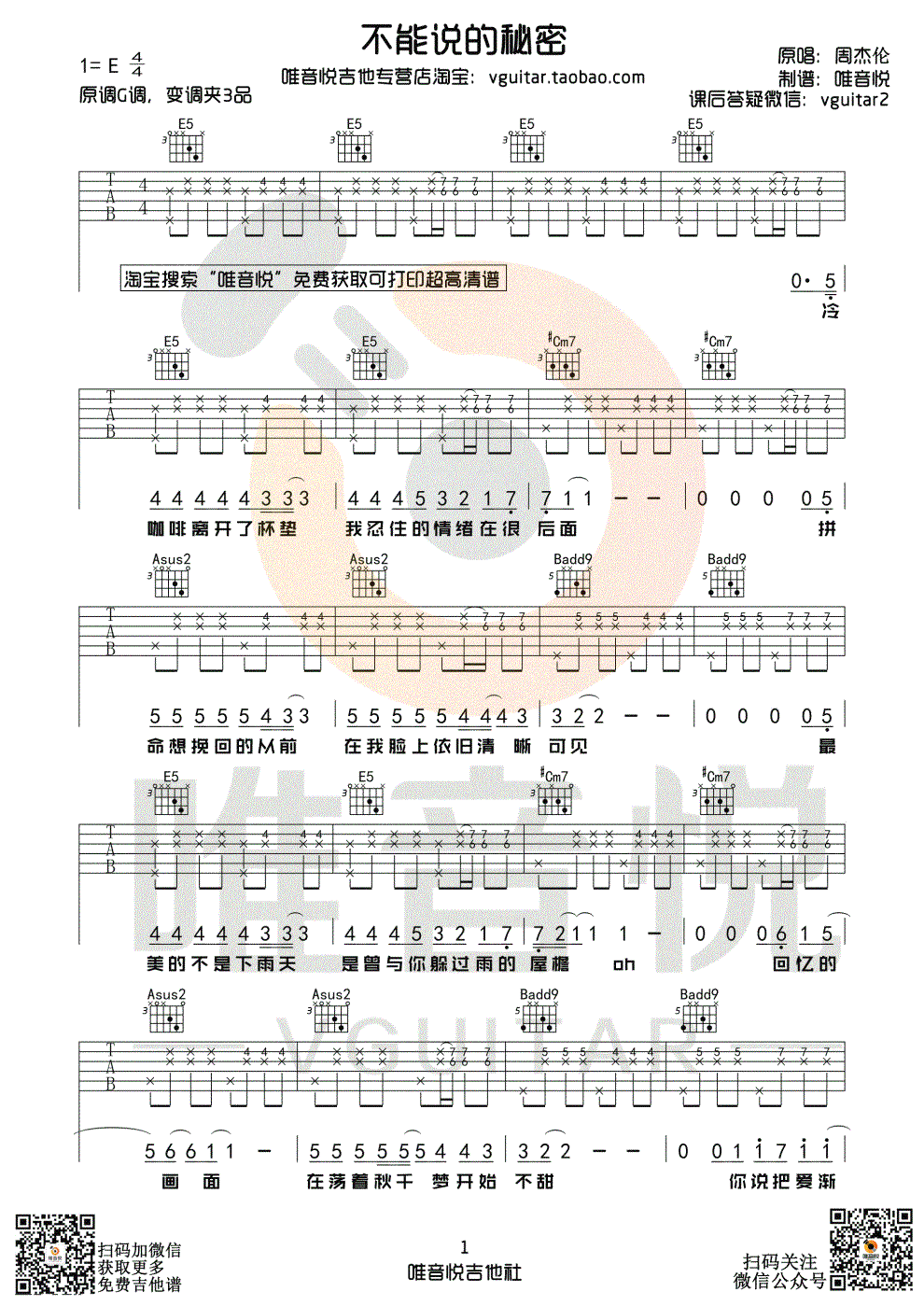 不能说的秘密吉他谱_周杰伦_E调_弹唱六线谱