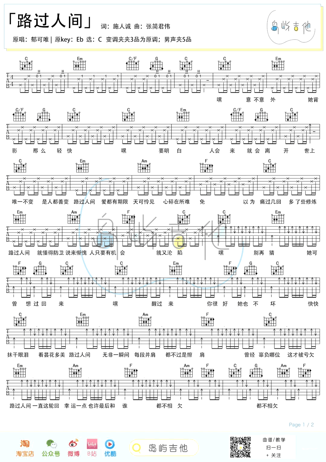 郁可唯_路过人间_吉他谱_C调弹唱谱_吉他演示+教学视频