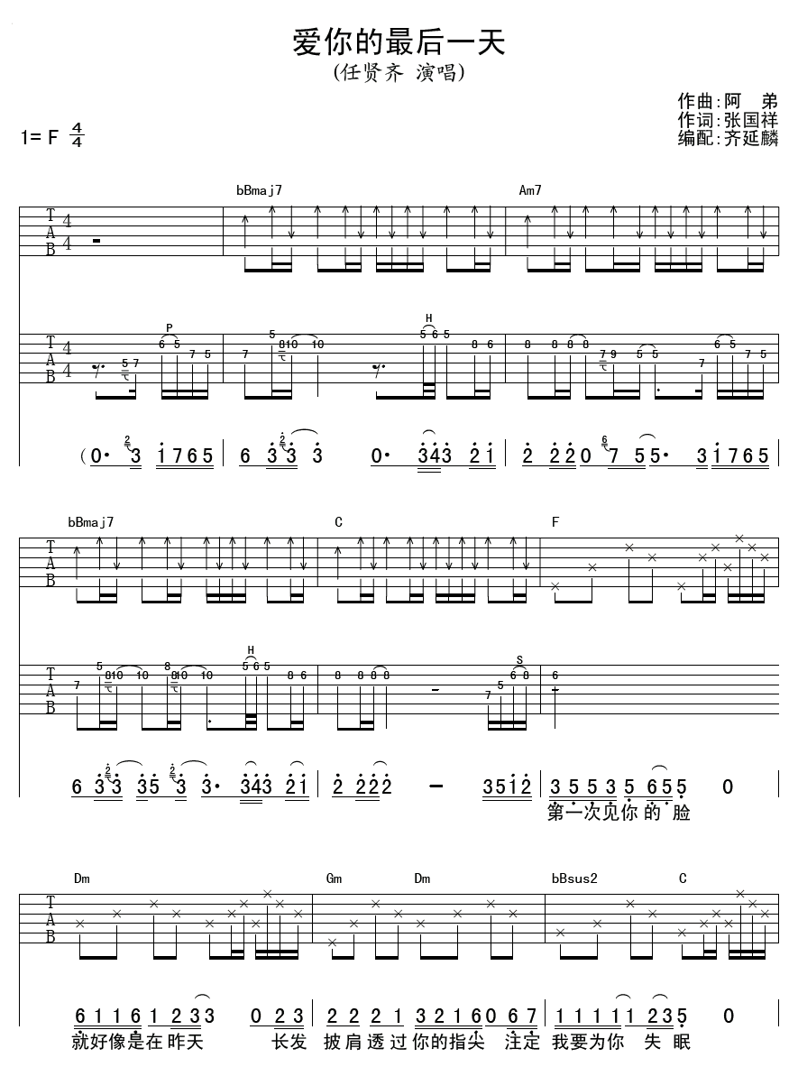 爱你的最后一天吉他谱_F调扫弦版_齐延麟编配_任贤齐