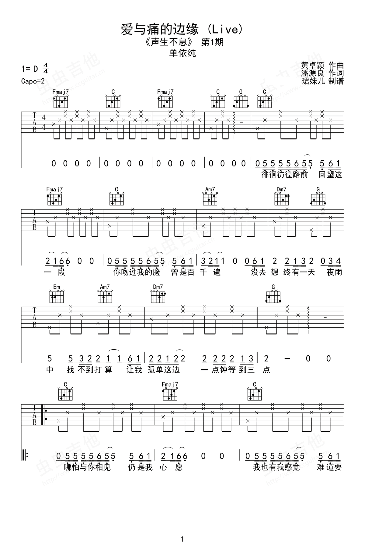 爱与痛的边缘吉他谱_单依纯_声生不息_C调弹唱谱