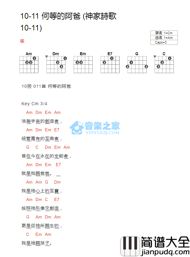 何等的阿爸_吉他谱_Am调版_神家诗歌