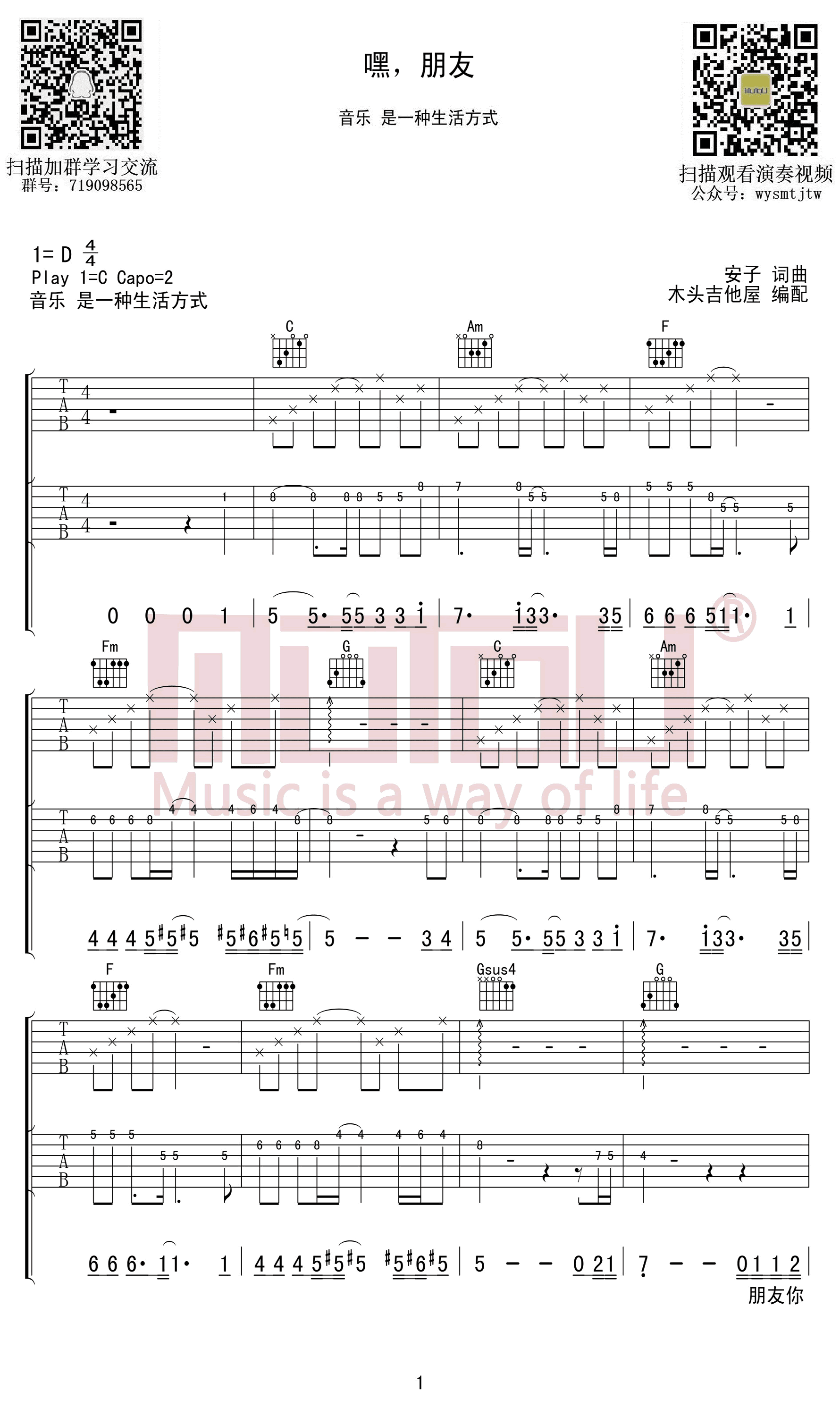 安子与九妹_嘿，朋友_吉他谱_C调六线谱_完整高清版