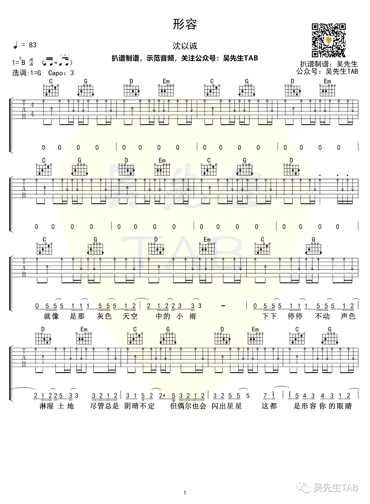 沈以诚_形容_吉他谱_G调扫弦版_弹唱六线谱