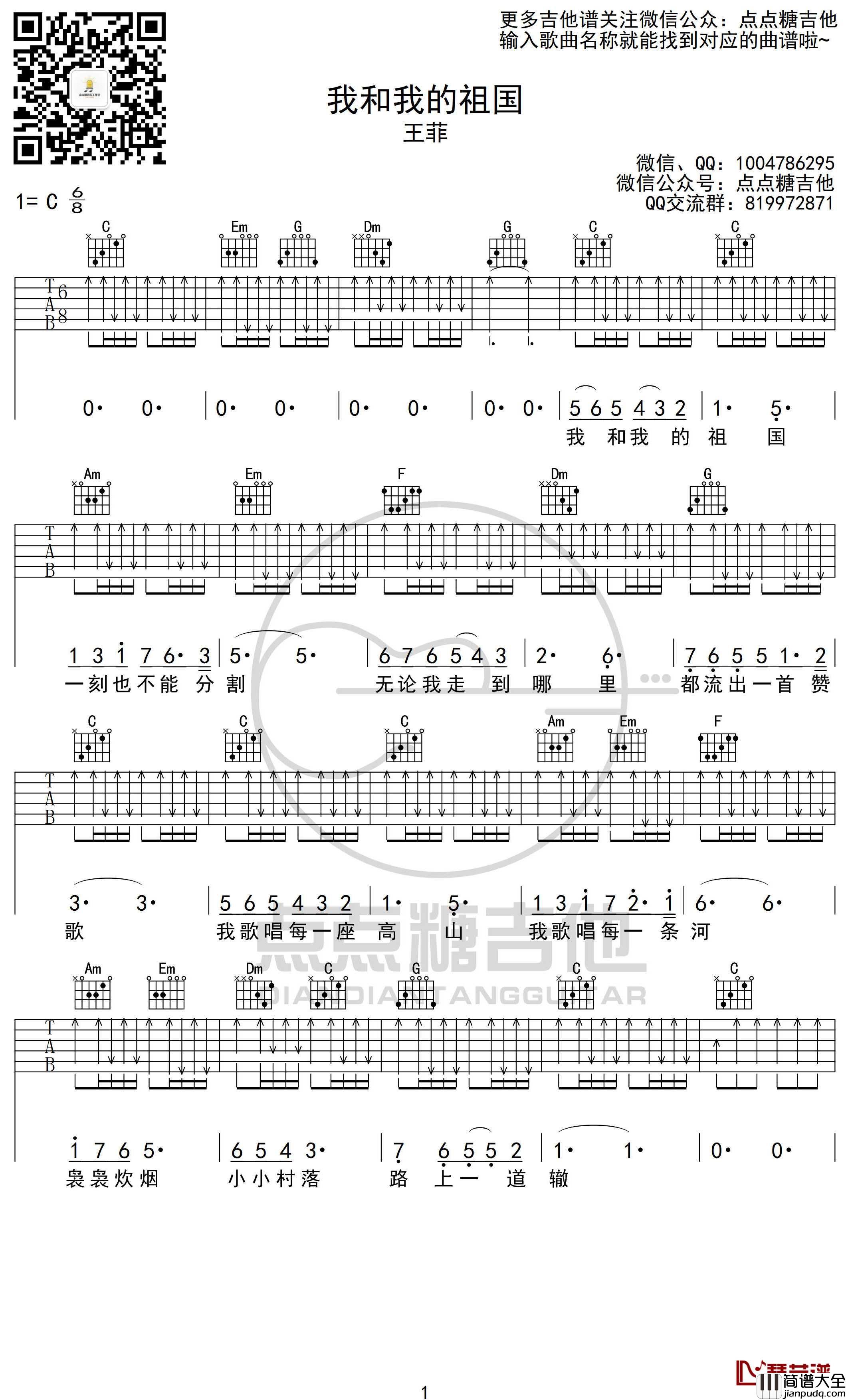 我和我的祖国吉他谱_王菲_C调弹唱六线谱