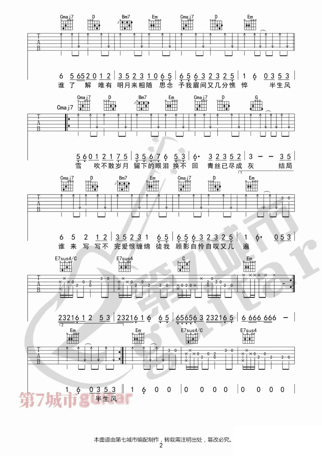 半生雪吉他谱_是七叔呢__半生雪_G调弹唱谱_高清六线谱