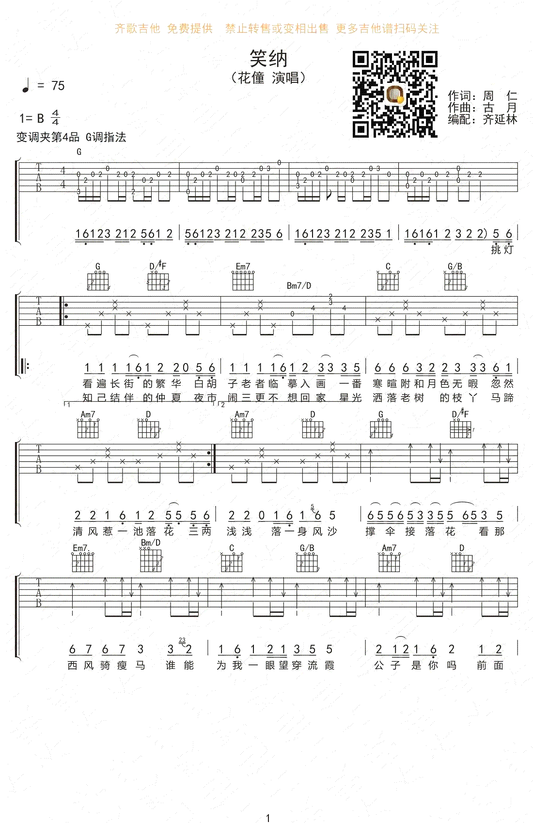 笑纳吉他谱_花僮__笑纳_G调弹唱六线谱_高清图片谱