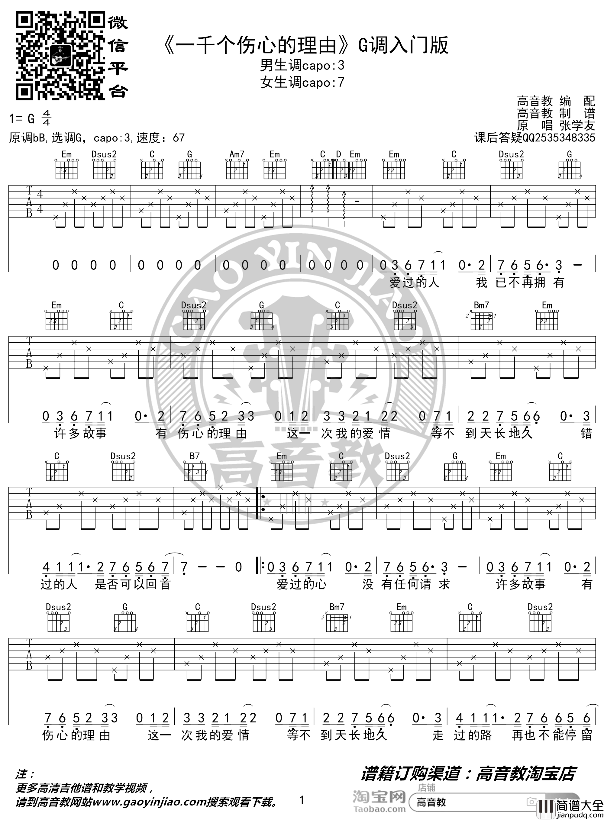 一千个伤心的理由吉他谱_张学友_G调入门版_高音教编配_猴哥吉他教学