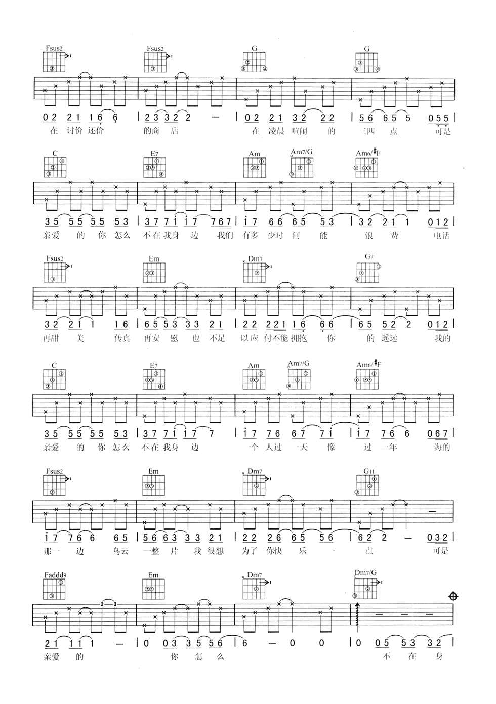 亲爱的你怎么不在我身边吉他谱_C调六线谱_简单版_江美琪