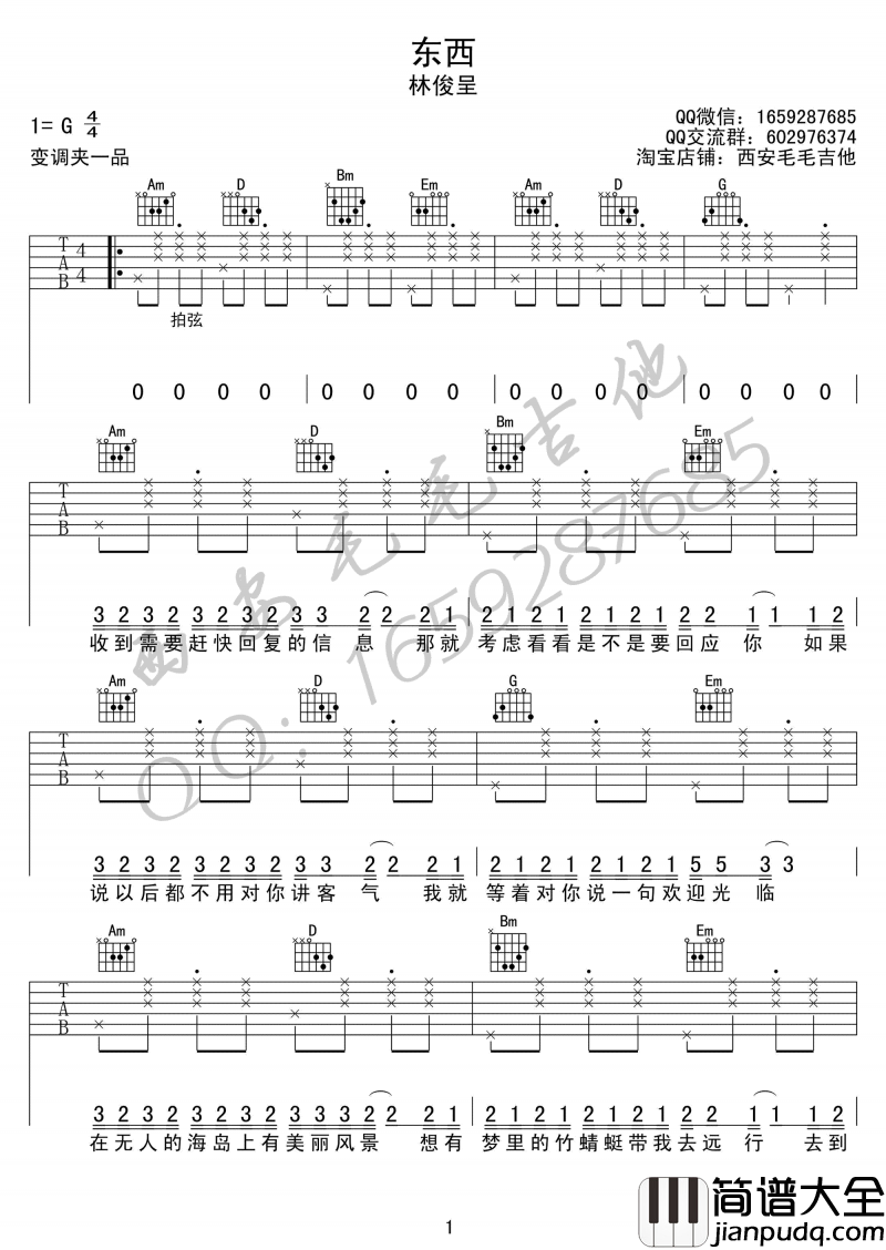 东西吉他谱_G调_林俊呈_六线谱弹唱谱_西安毛毛版