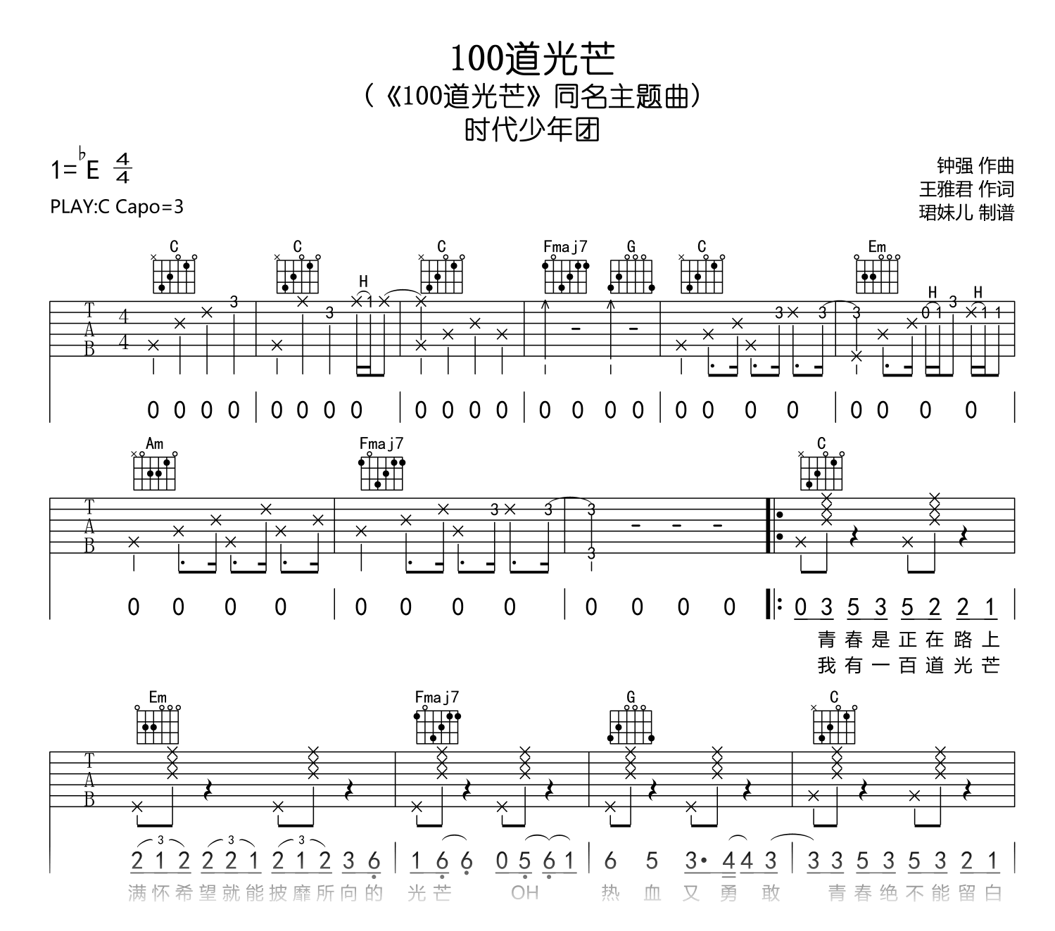 100道光芒吉他谱_时代少年团_C调弹唱谱