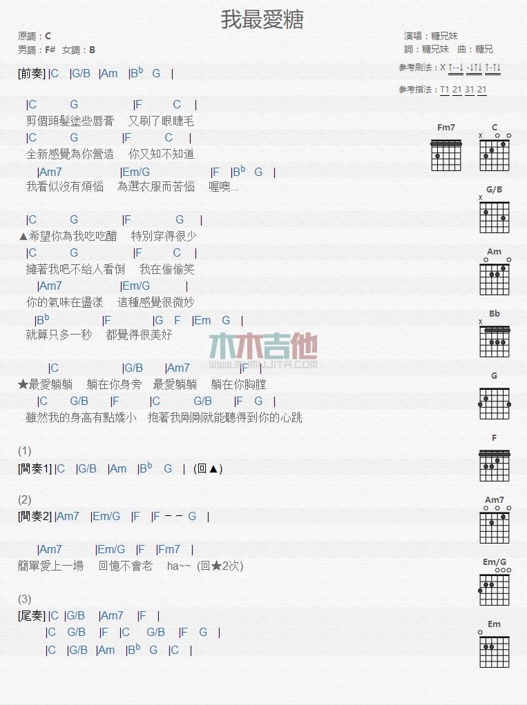 我最爱糖_吉他谱_糖兄妹