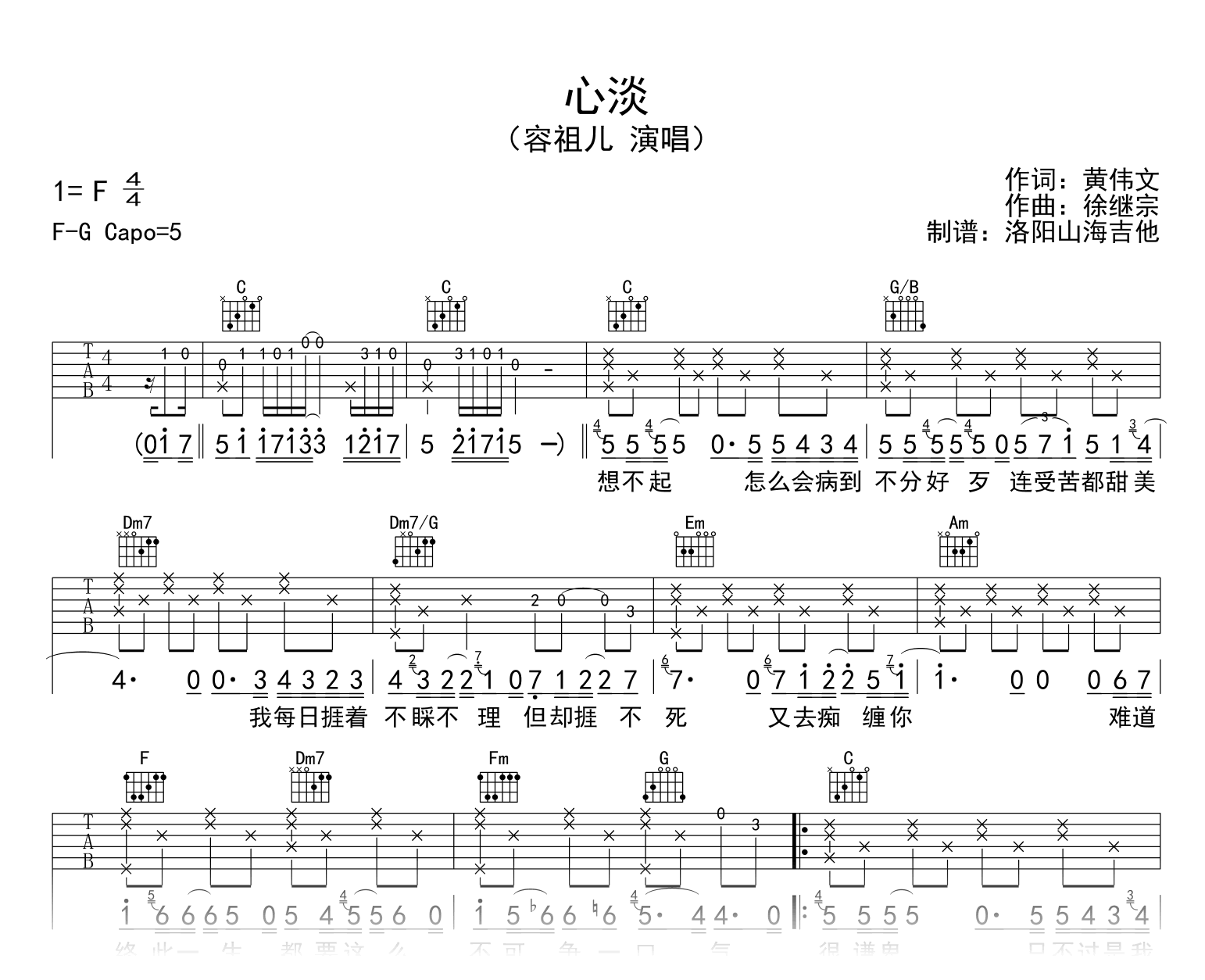 容祖儿_心淡_吉他谱_C调指法_弹唱六线谱