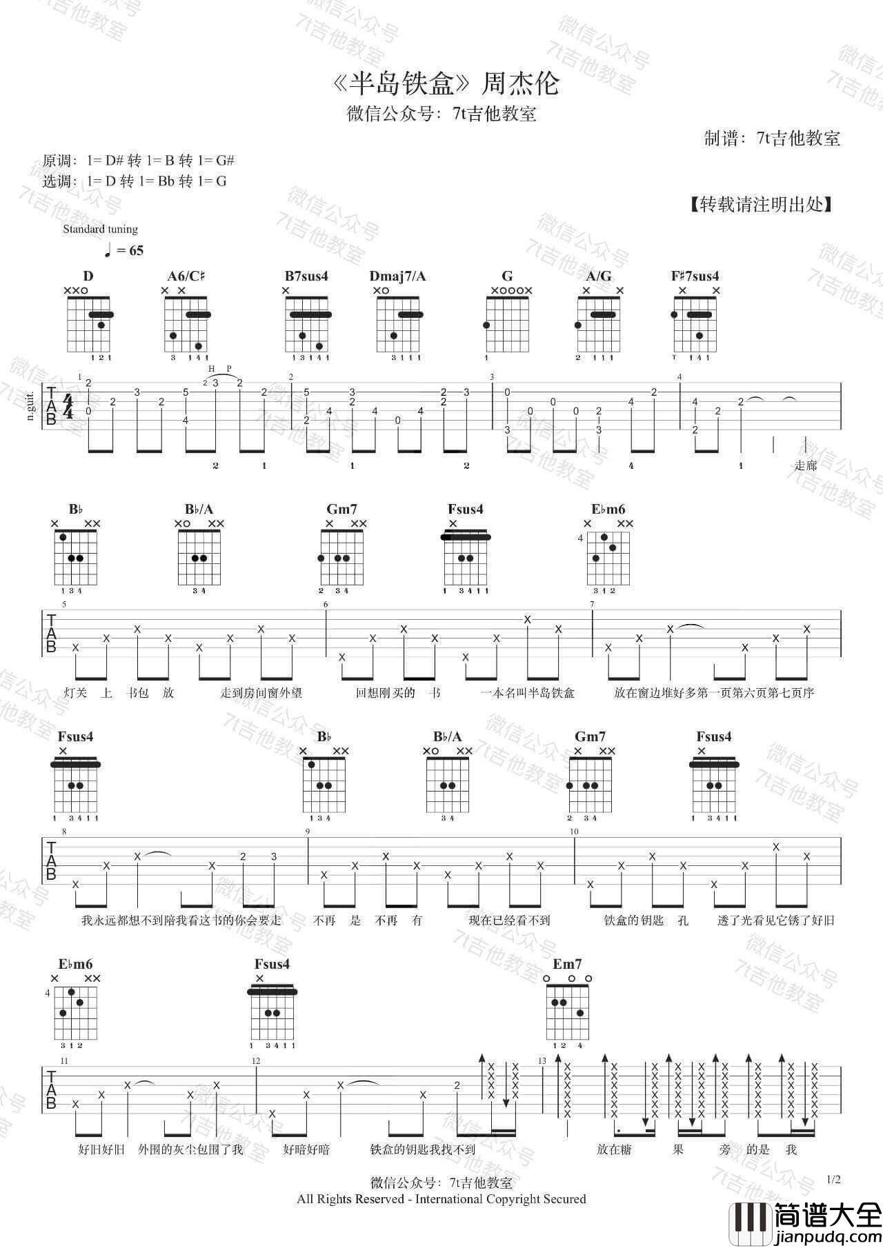 半岛铁盒吉他谱_D调_7T吉他教室_附吉他弹唱教学示范_周杰伦