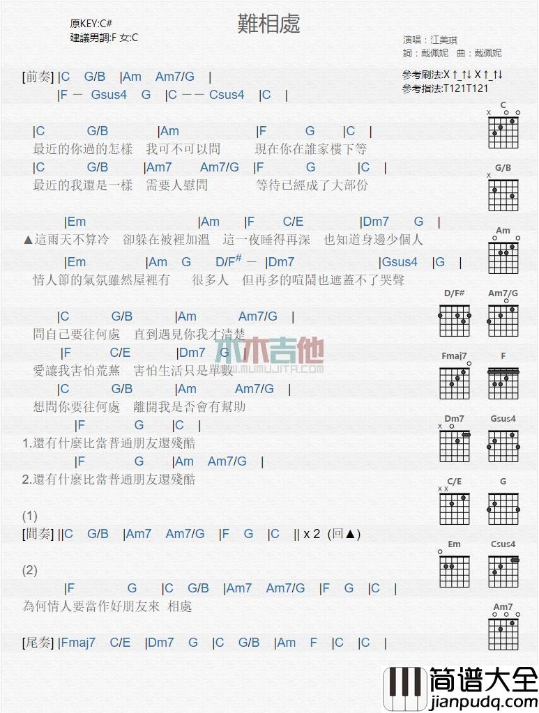 难相处_吉他谱_江美琪
