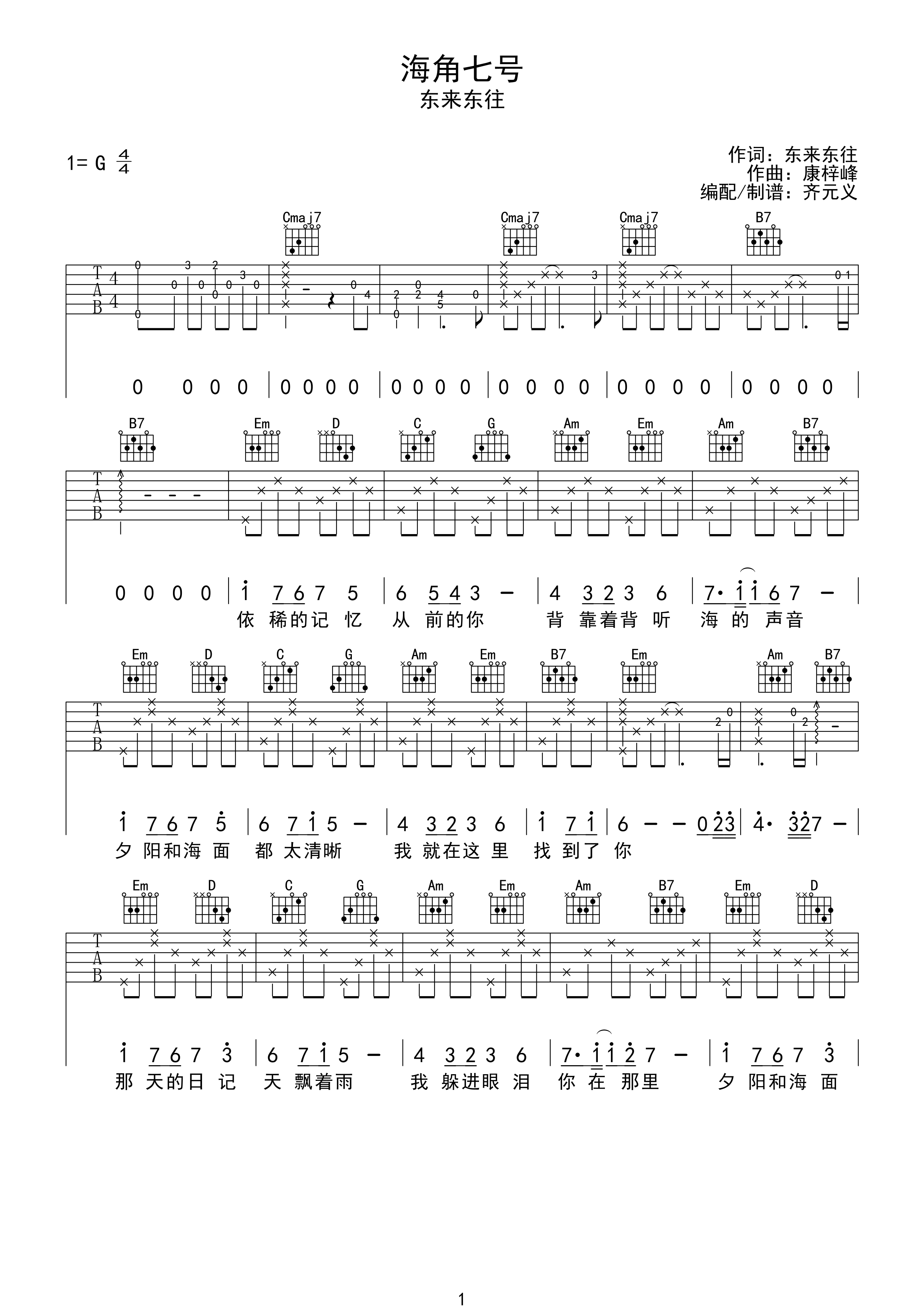 _海角七号_吉他谱_东来东往_G调弹唱六线谱_高清图片谱