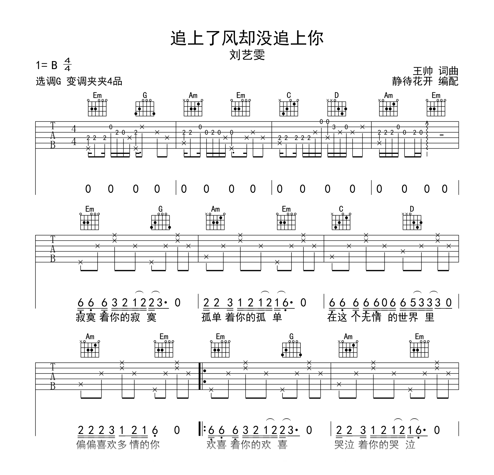 追上了风却没追上你吉他谱_刘艺雯_G调_弹唱六线谱