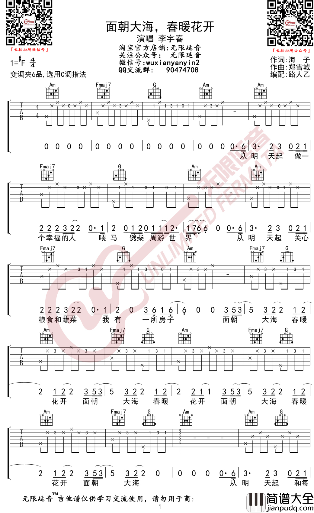面朝大海春暖花开吉他谱_李宇春_C调弹唱谱_无限延音编配