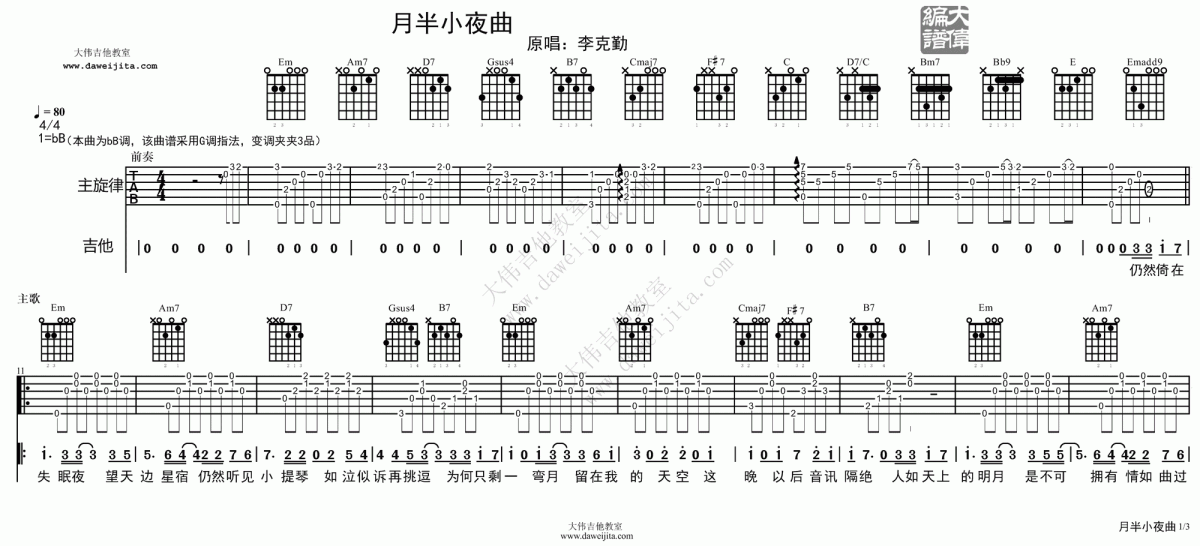 月半小夜曲吉他谱_大伟吉他版__李克勤