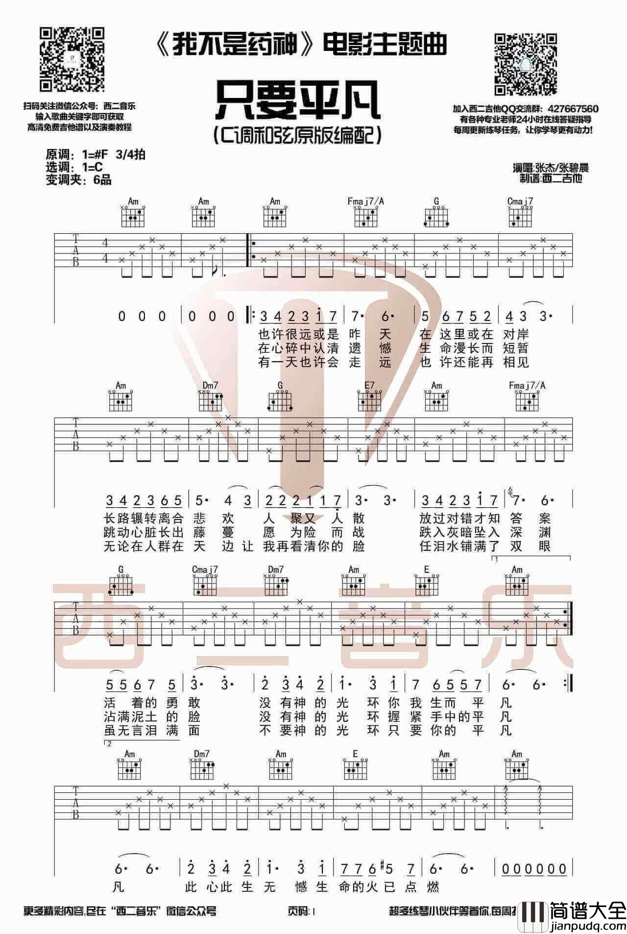 _只要平凡_吉他谱_C调六线谱_吉他弹唱示范视频_西二吉他