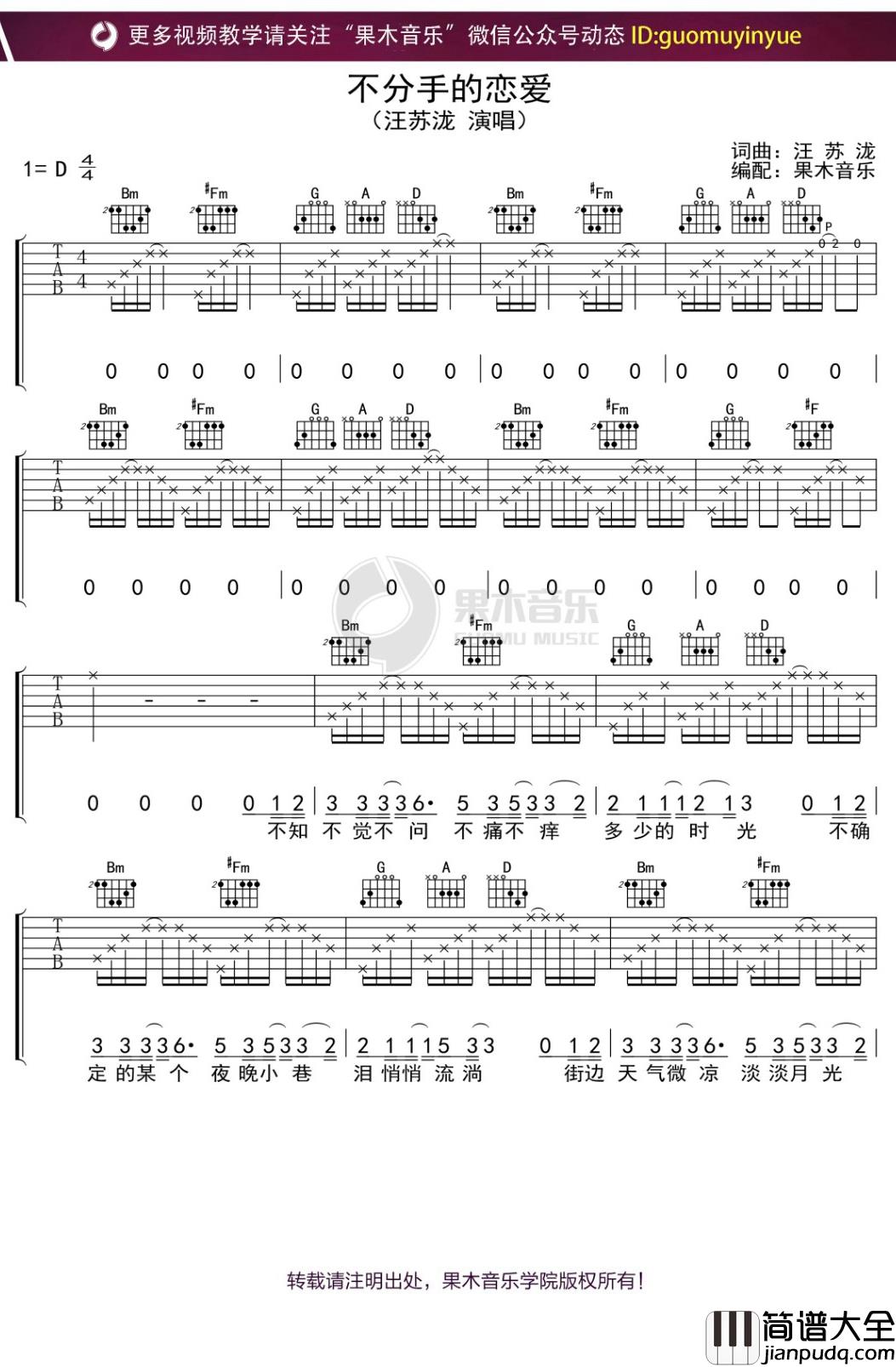 汪苏泷_不分手的恋爱_吉他谱_D调弹唱六线谱