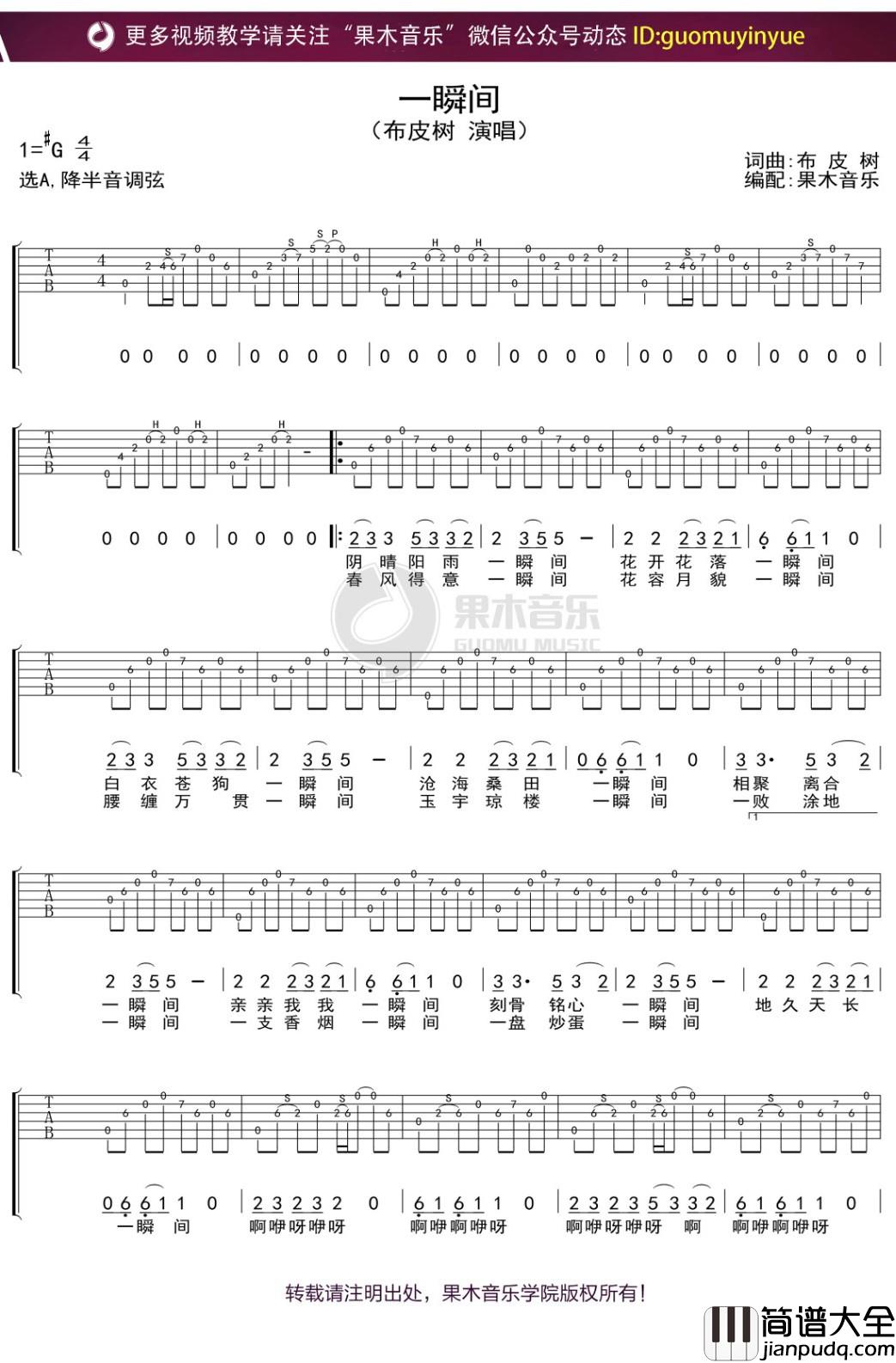 布皮树_一瞬间_吉他谱_弹唱六线谱