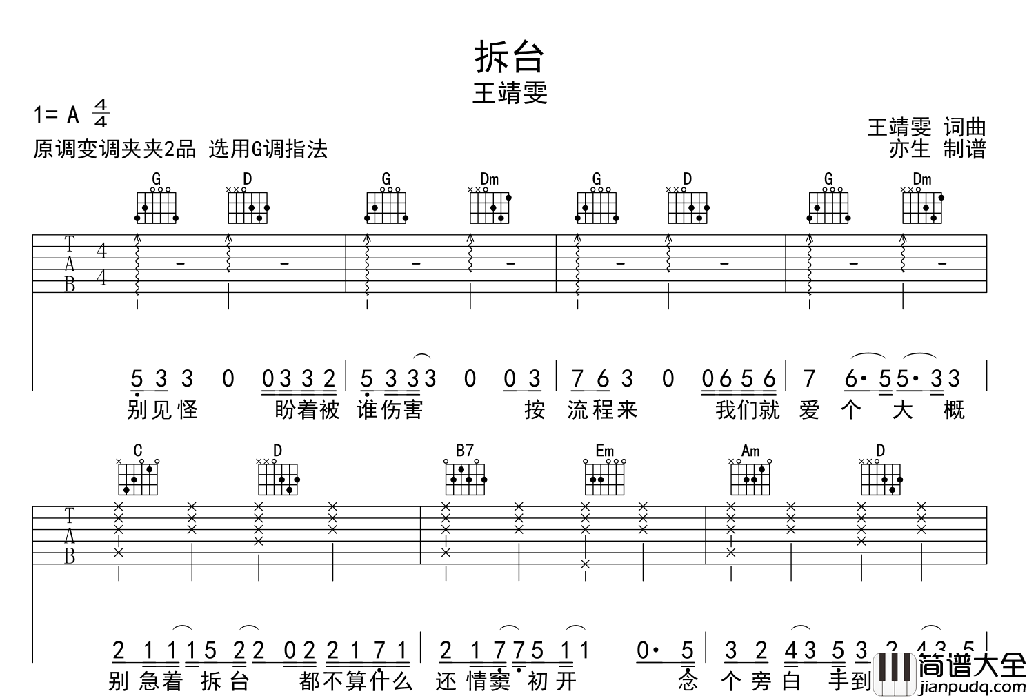 拆台吉他谱_王靖雯_G调指法吉他六线谱