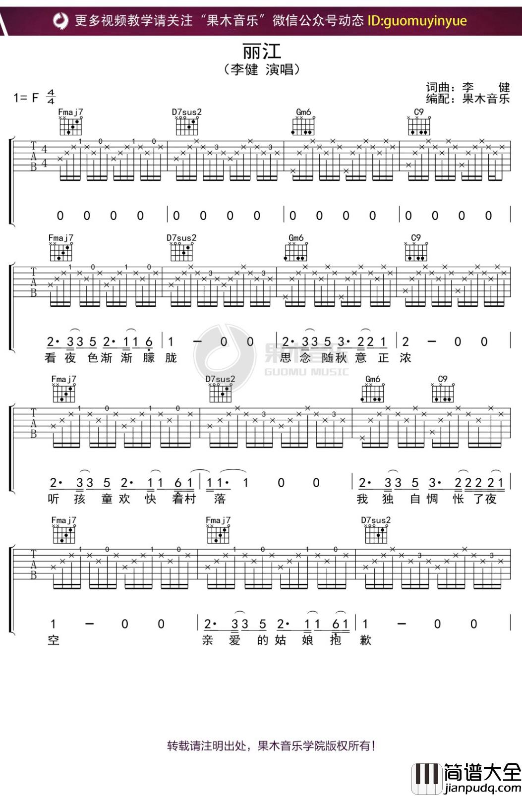 李健_丽江_吉他谱_F调弹唱六线谱