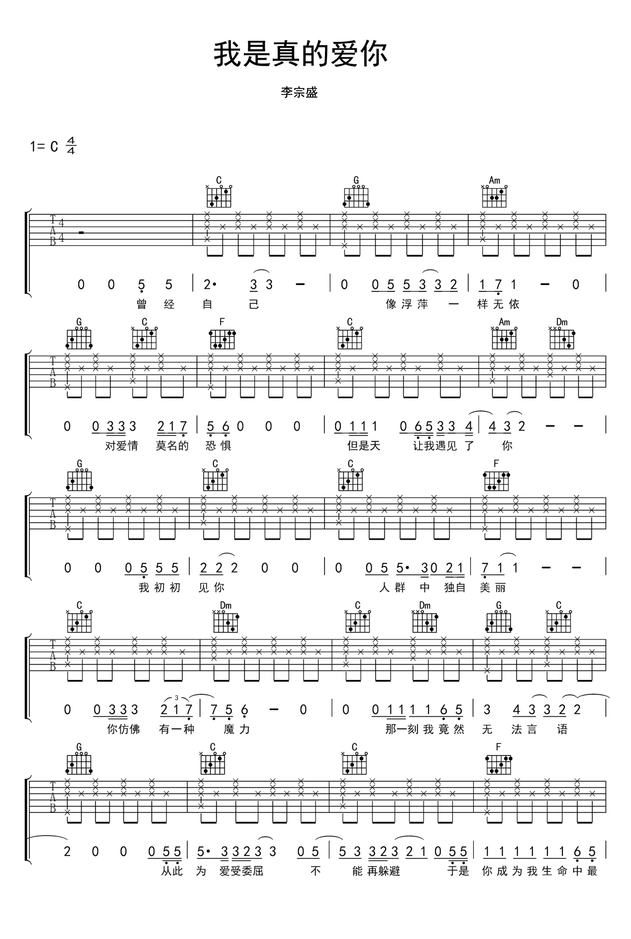 我是真的爱你吉他谱_李宗盛_C调简单版_弹唱六线谱