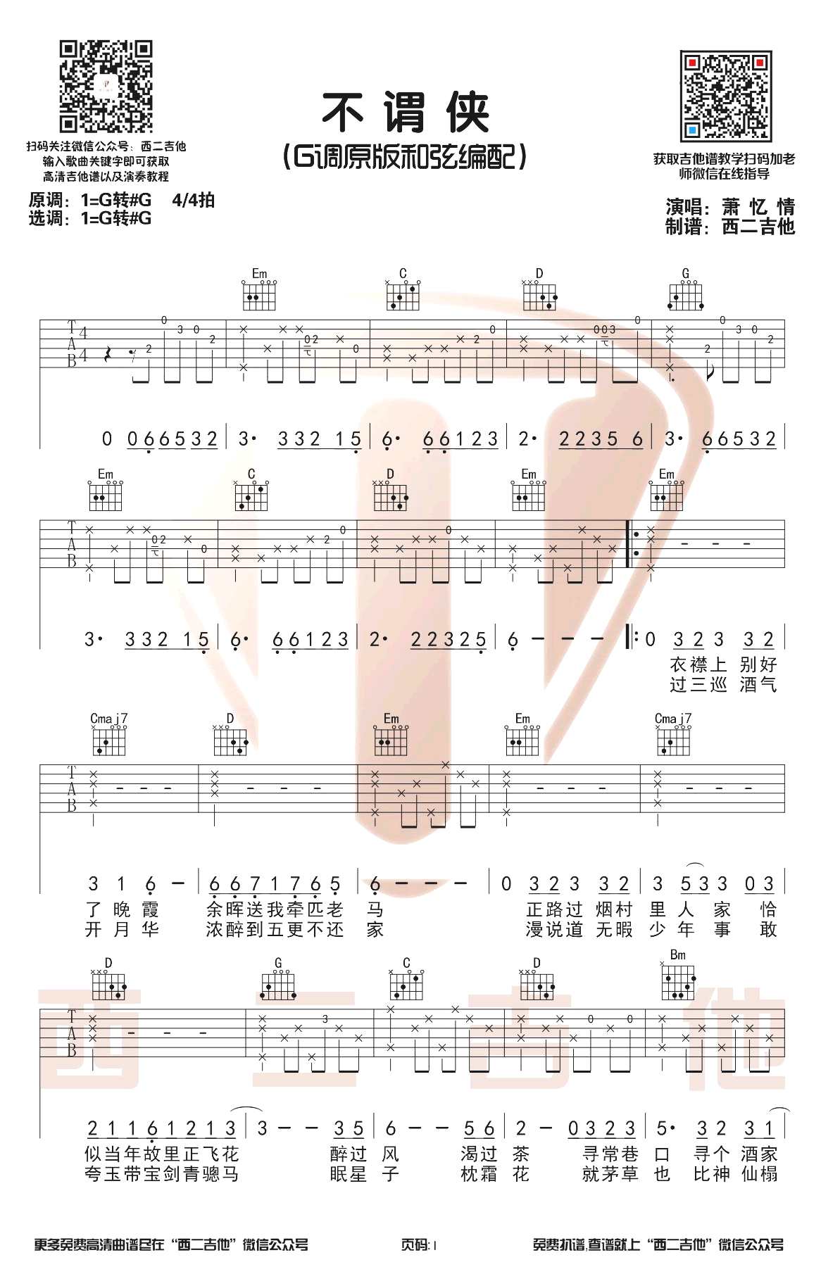 不谓侠吉他谱_萧忆情_G调原版_弹唱演示视频