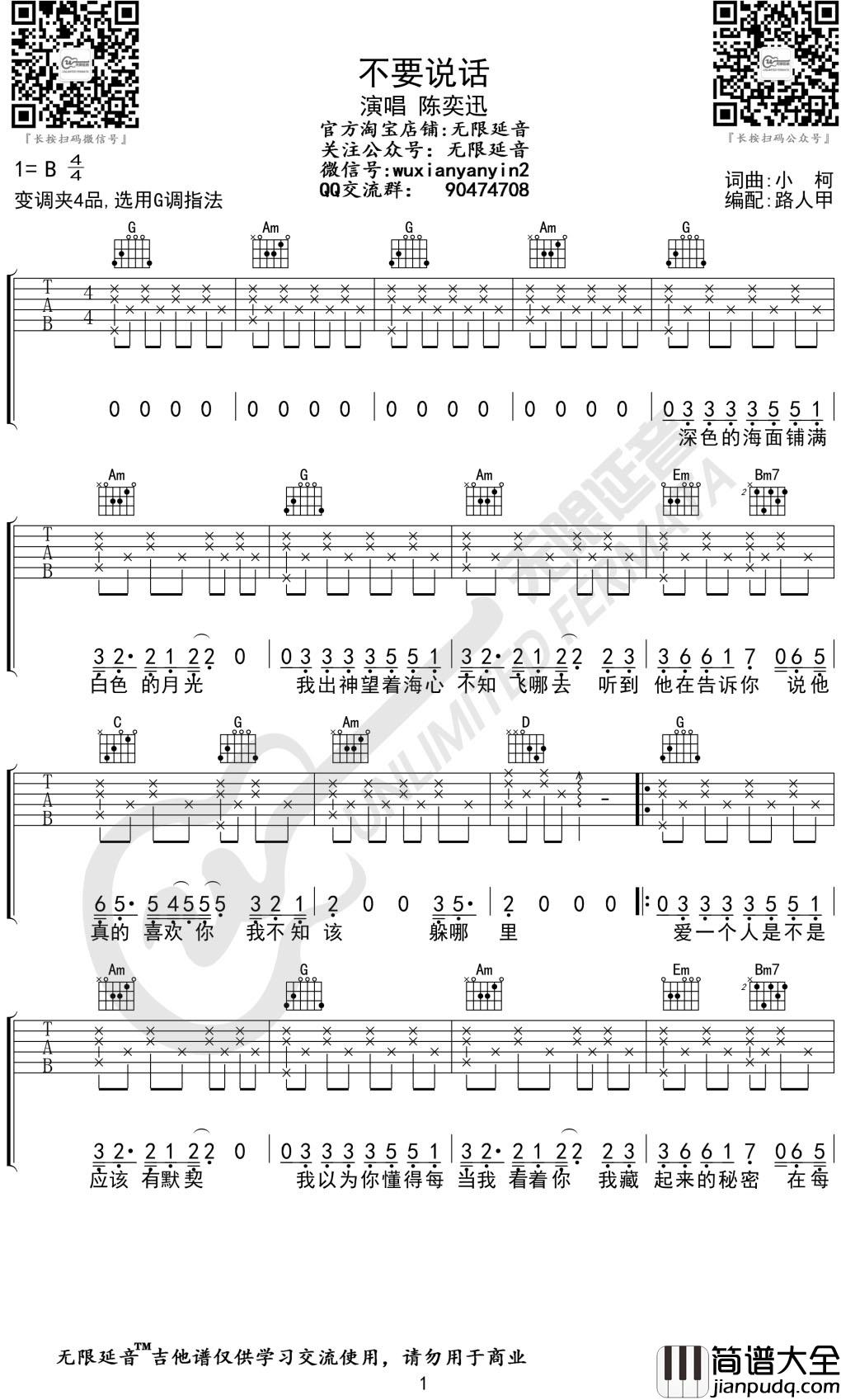 不要说话吉他谱_陈奕迅_G调无限延音编配