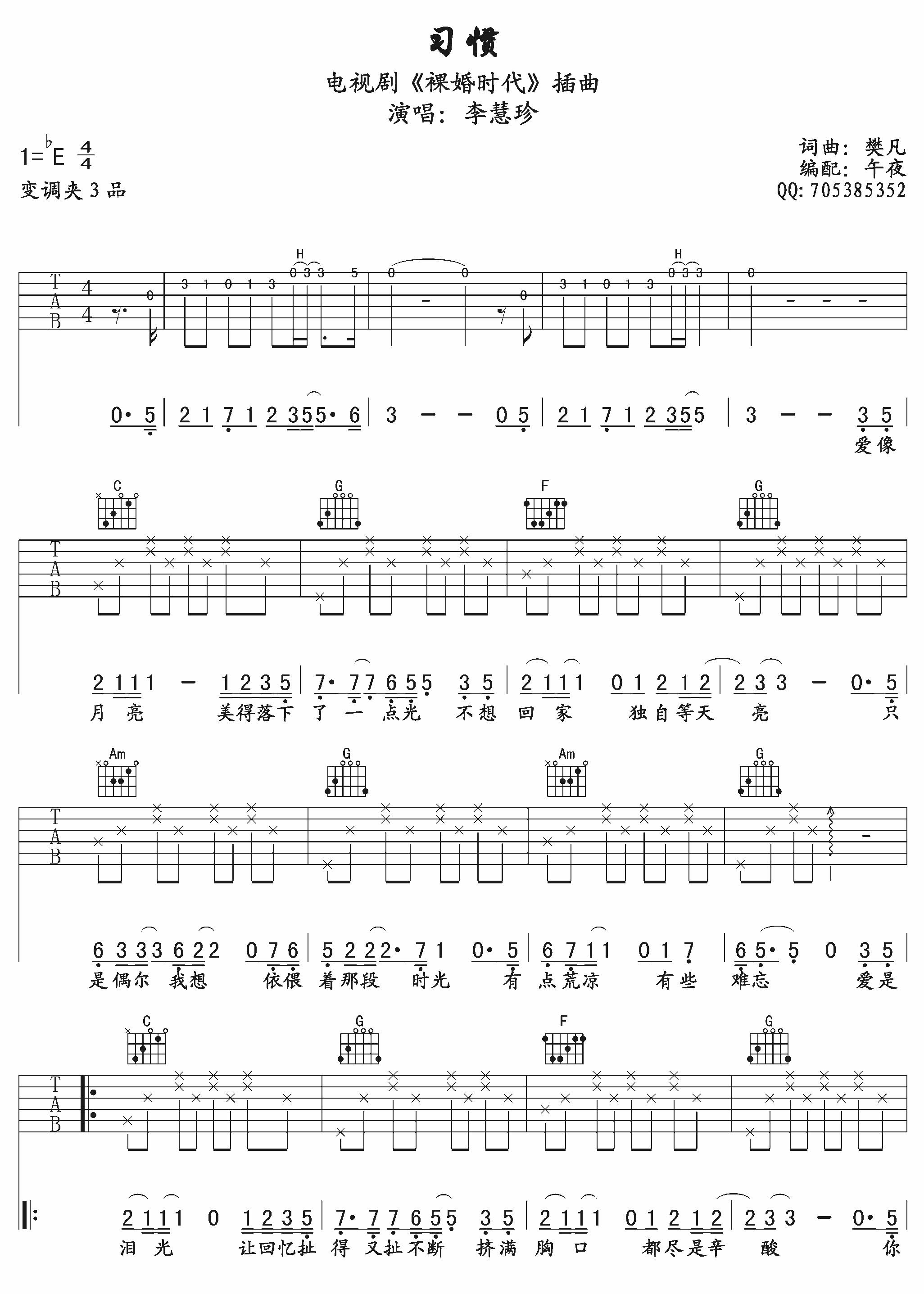 习惯吉他谱_E调高清版_午夜编配_李慧珍