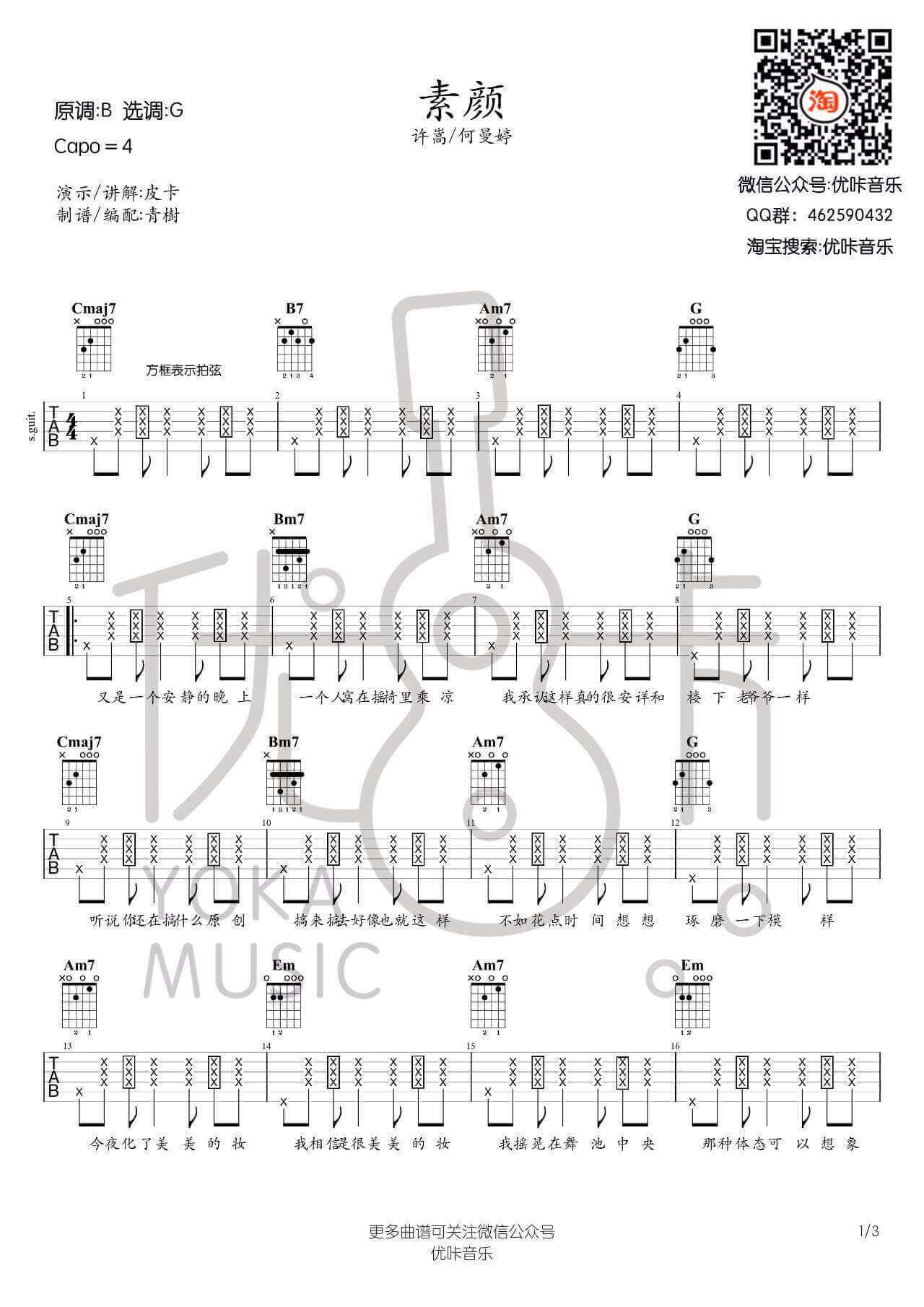 素颜吉他谱_G调_优咔音乐编配_许嵩