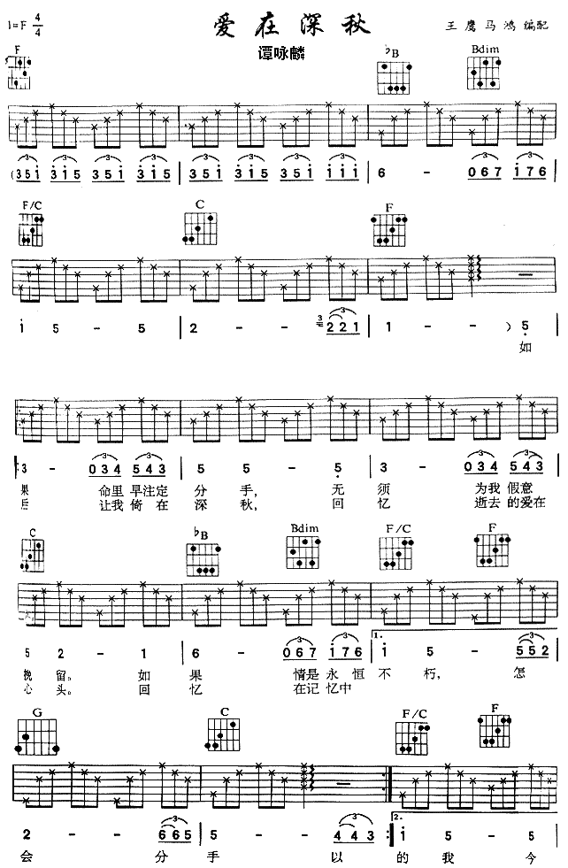 爱在深秋吉他谱_F调六线谱_王鹰马鸿编配_谭詠麟