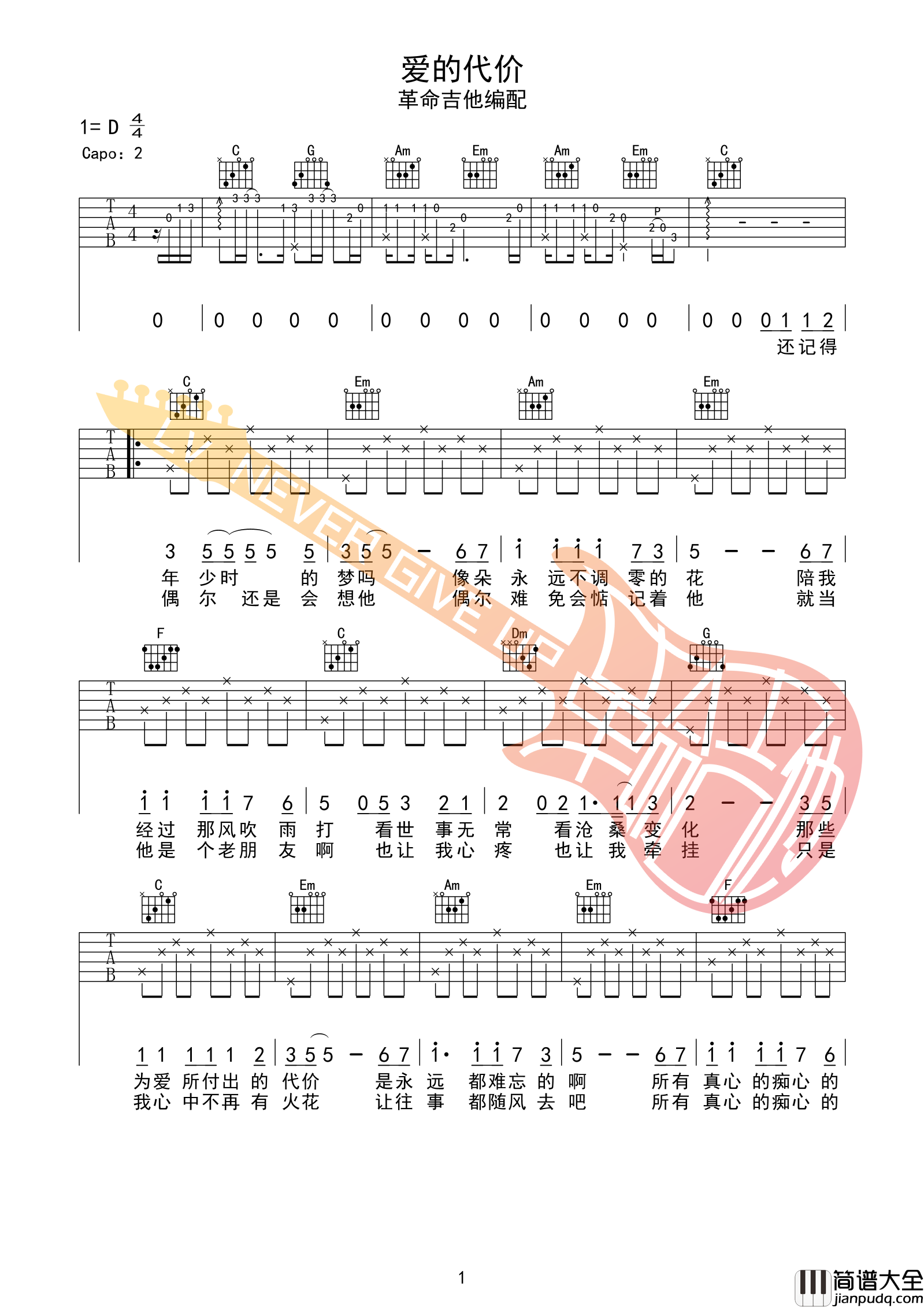 爱的代价吉他谱_D调附前奏_革命吉他编配_李宗盛