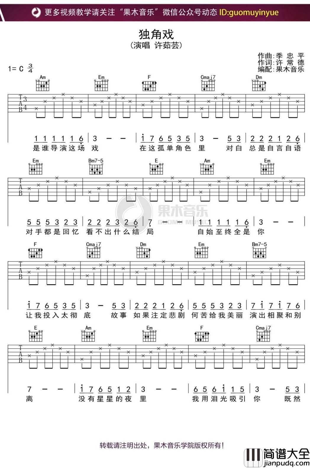 许茹芸_独角戏_吉他谱_C调弹唱六线谱