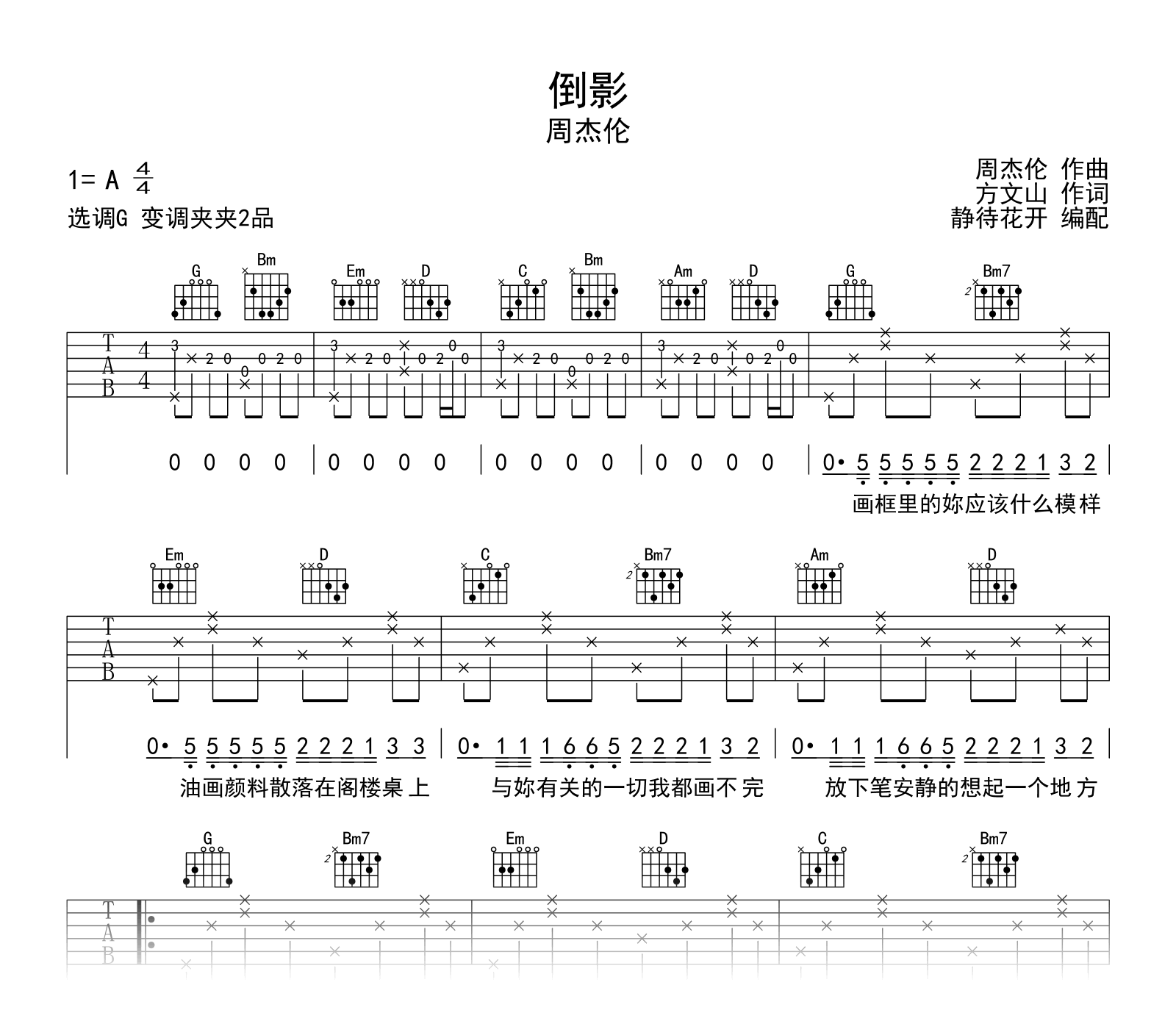 倒影吉他谱_周杰伦_G调版本_高清弹唱六线谱