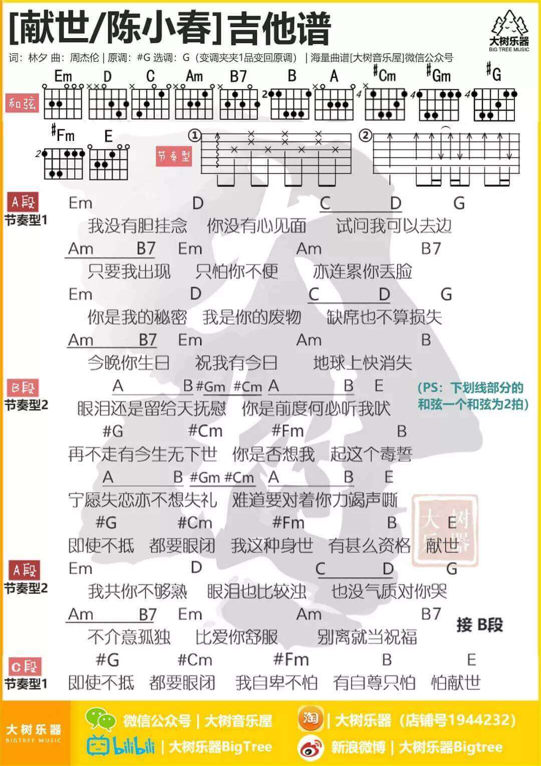 献世吉他谱_G调和弦谱_周杰伦