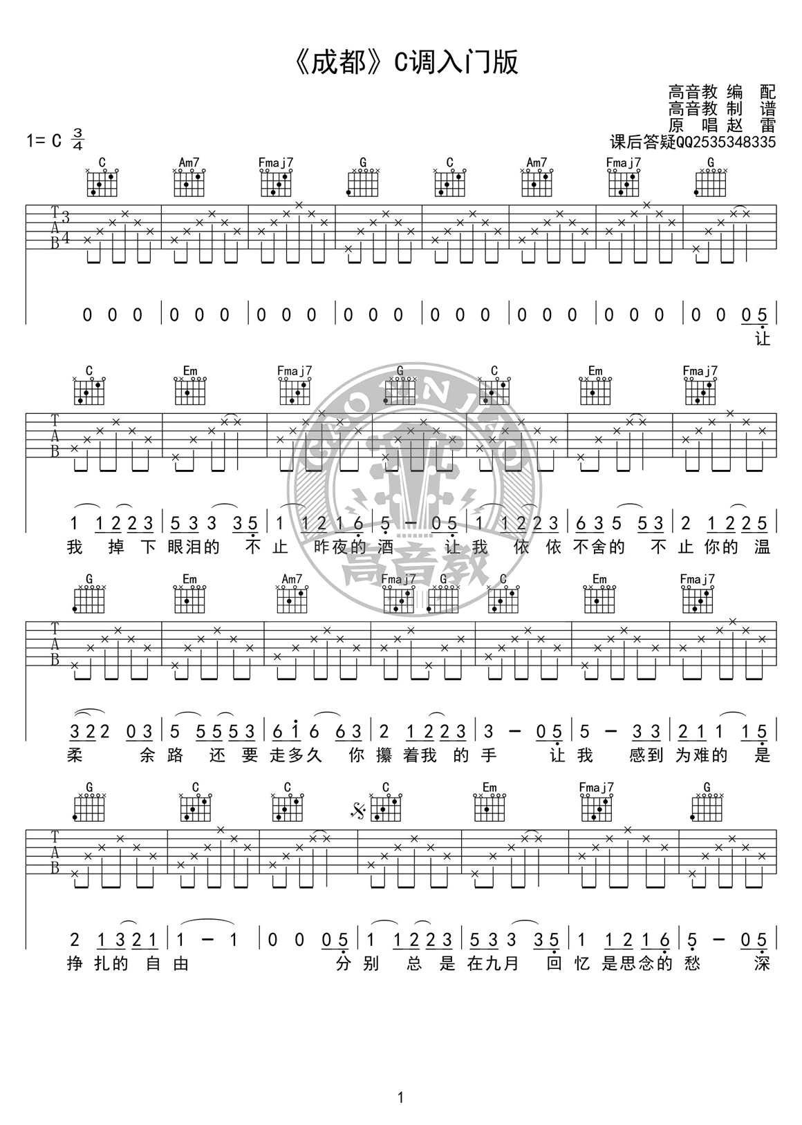 成都吉他谱_赵雷_C调入门版_吉他教学视频