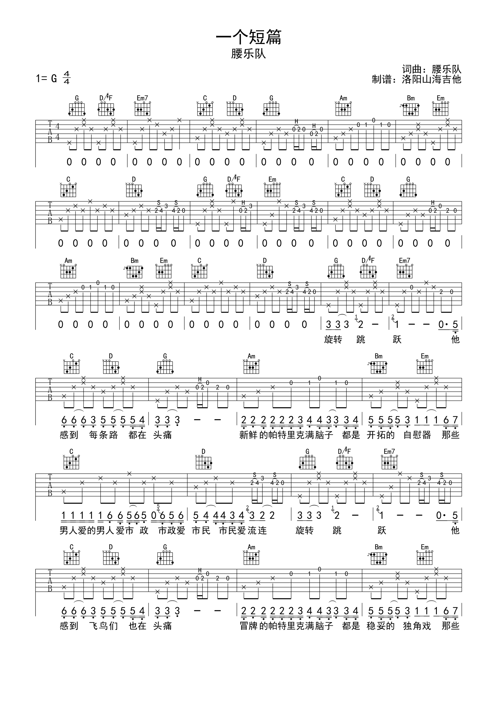 一个短篇吉他谱_腰乐队_G调弹唱六线谱_附示范音频