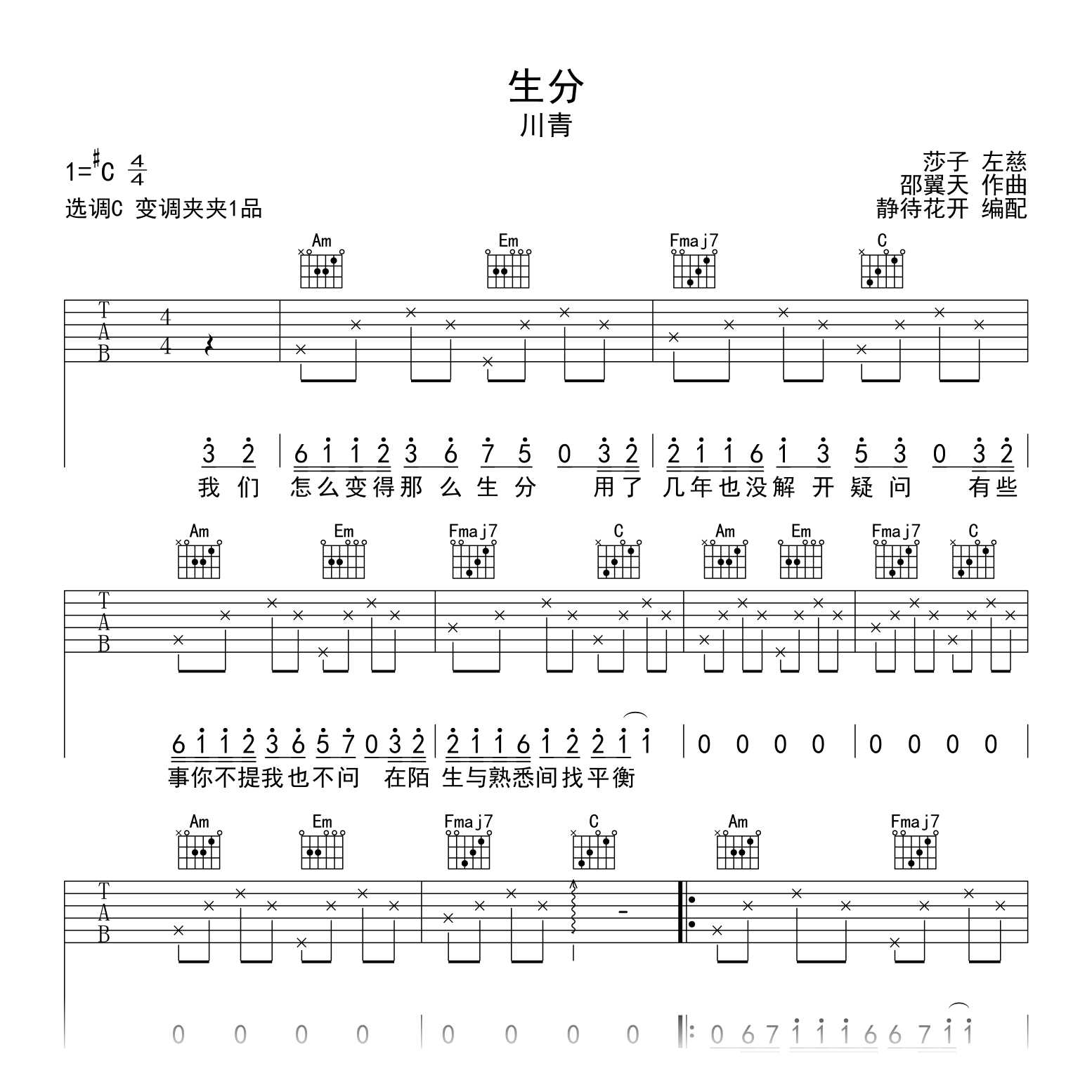 生分吉他谱_C调_川青_生分_吉他弹唱六线谱